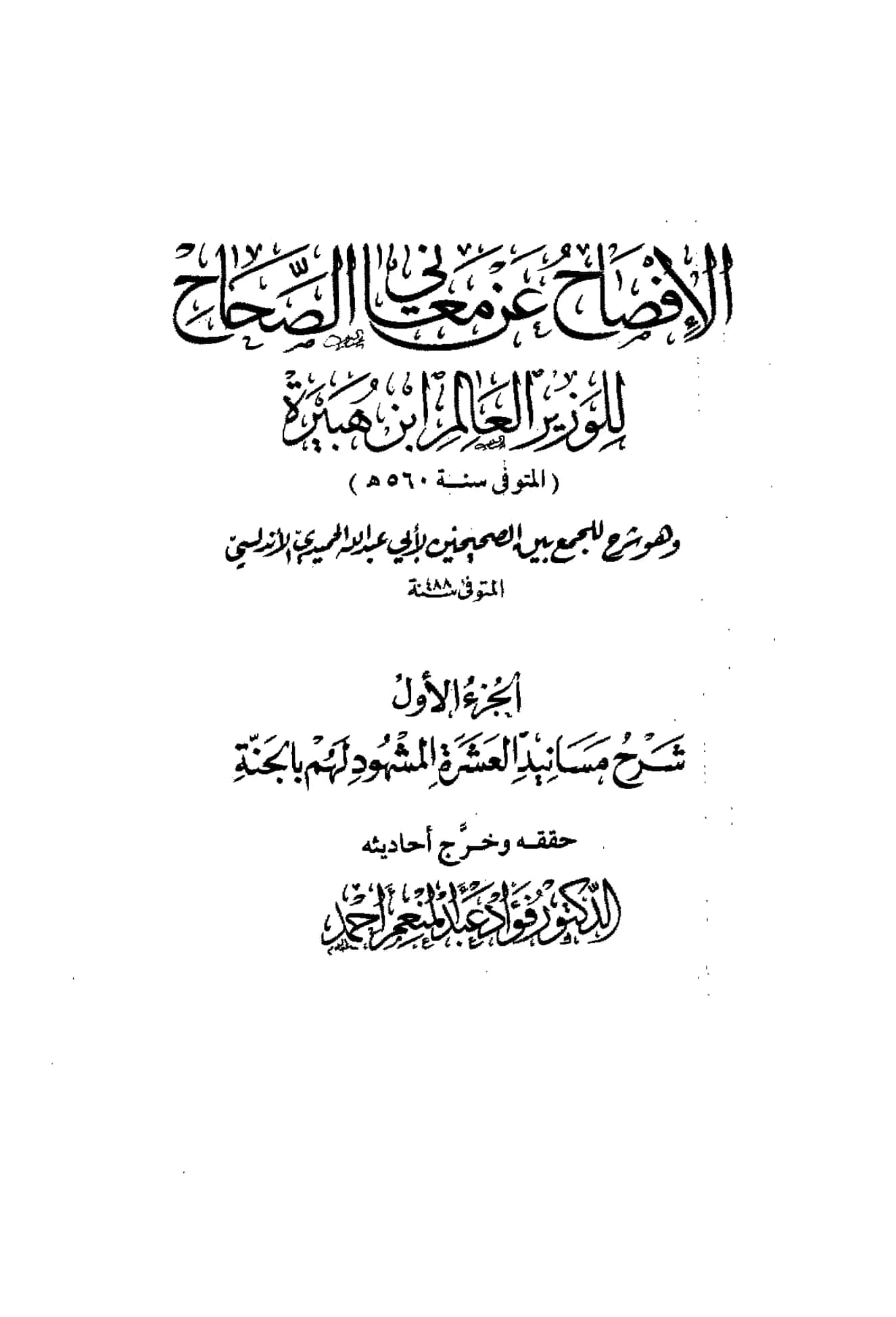 كتاب الإفصاح عن معاني الصحاح للوزير ابن هبيرة PDF