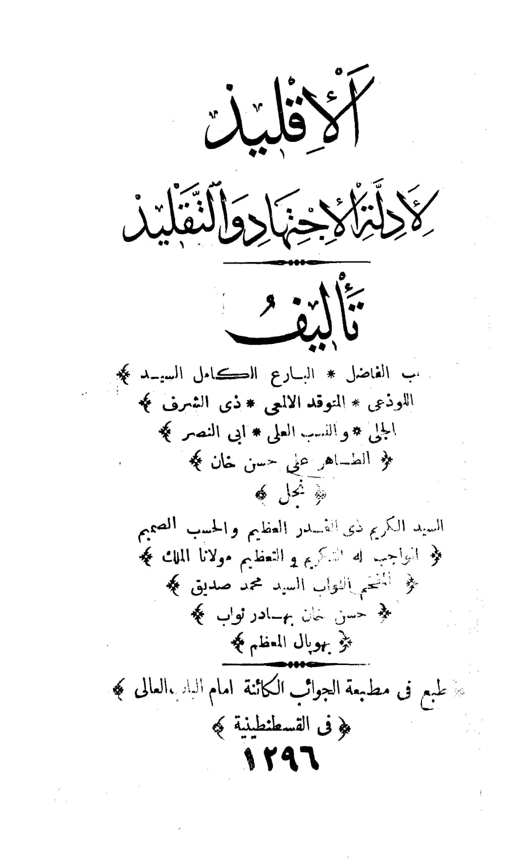 كتاب الإقليد لأدلة الاجتهاد والتقليد لأبي النصر الطاهر علي بن محمد صديق بن حسن خان القنوجي PDF