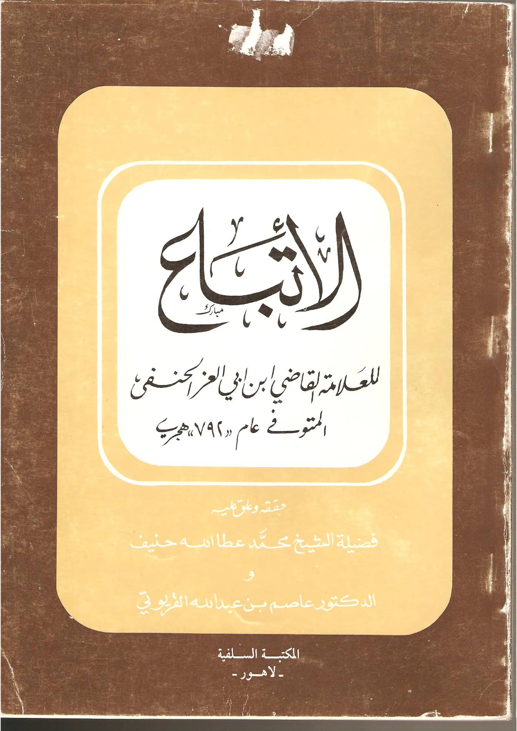 كتاب الاتباع لابن أبي العز الدمشقي الحنفي PDF