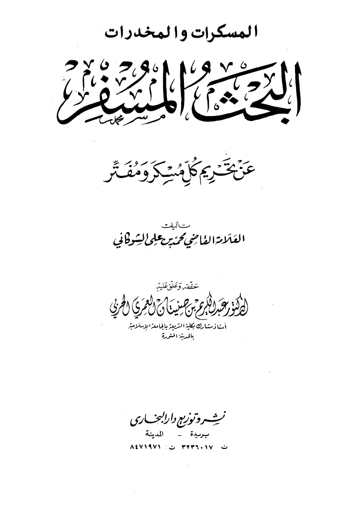 كتاب البحث المسفر عن تحريم كل مسكر ومفتر لمحمد بن علي الشوكاني PDF