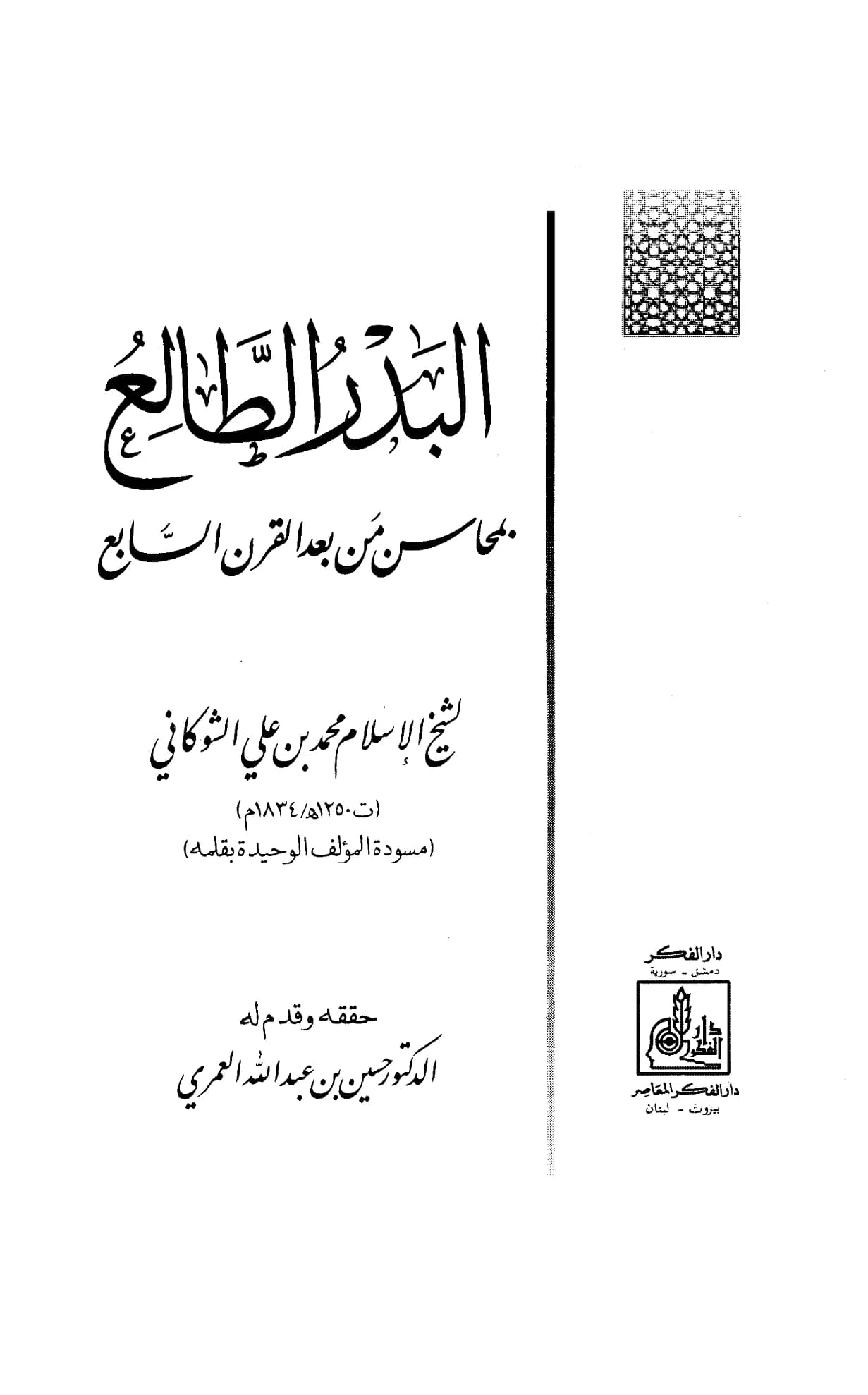 كتاب البدر الطالع بمحاسن من بعد القرن السابع لمحمد بن علي الشوكاني PDF