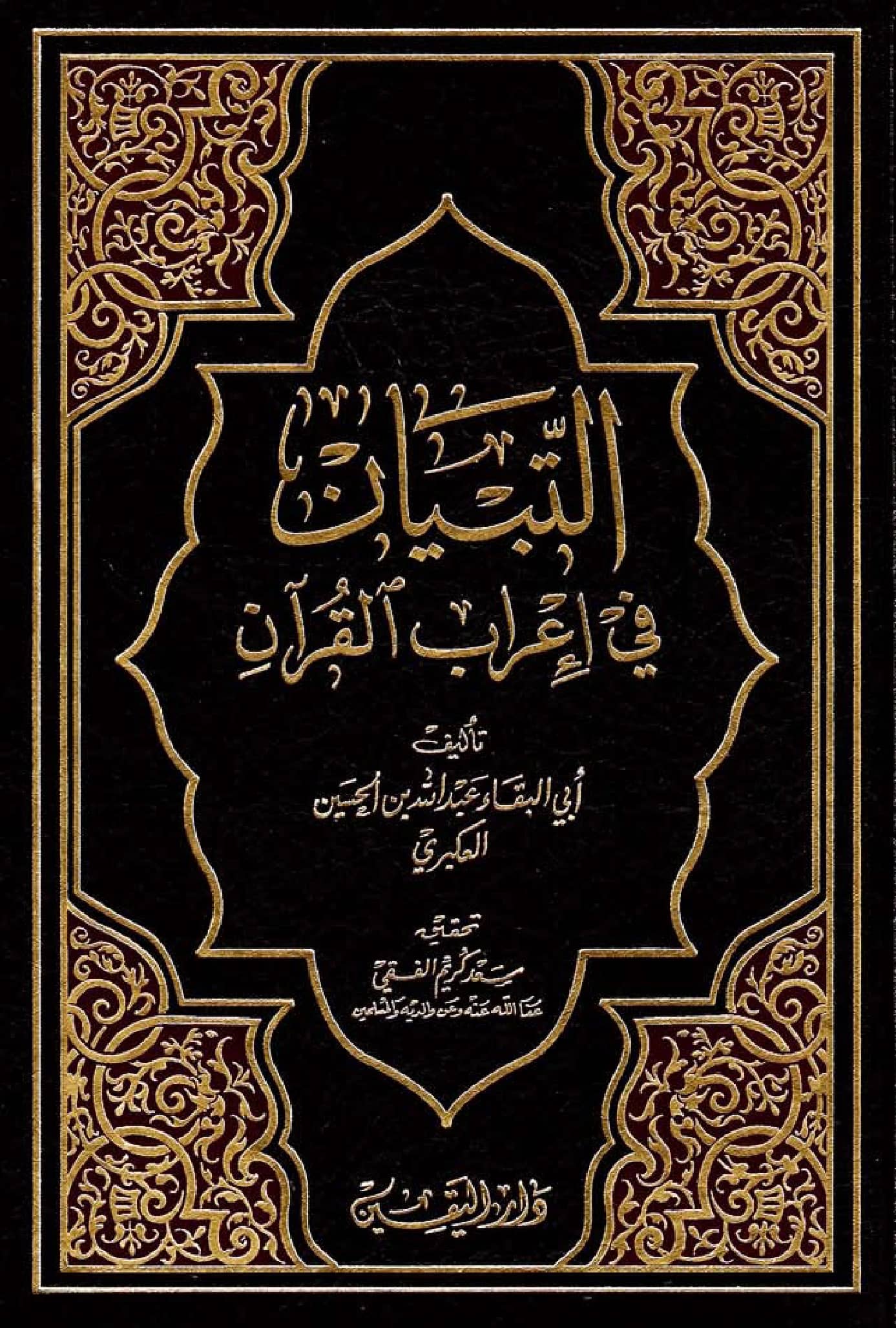 كتاب التبيان في إعراب القرآن لأبي البقاء العكبري PDF