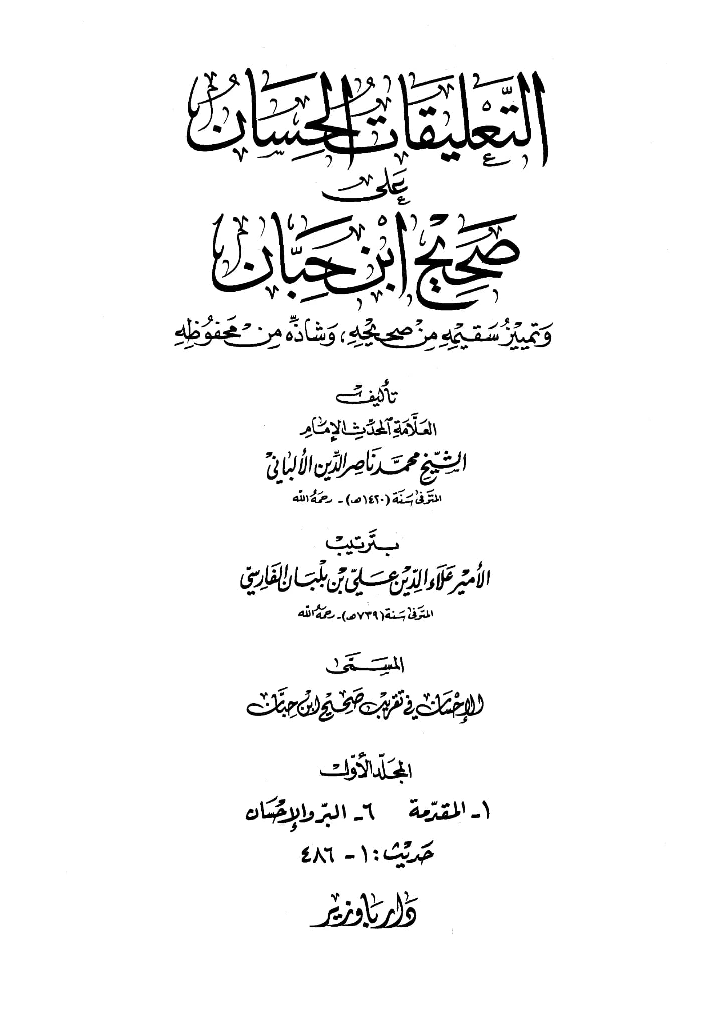 كتاب التعليقات الحسان على صحيح ابن حبان بترتيب علاء الدين ابن بلبان لمحمد ناصر الدين الألباني PDF