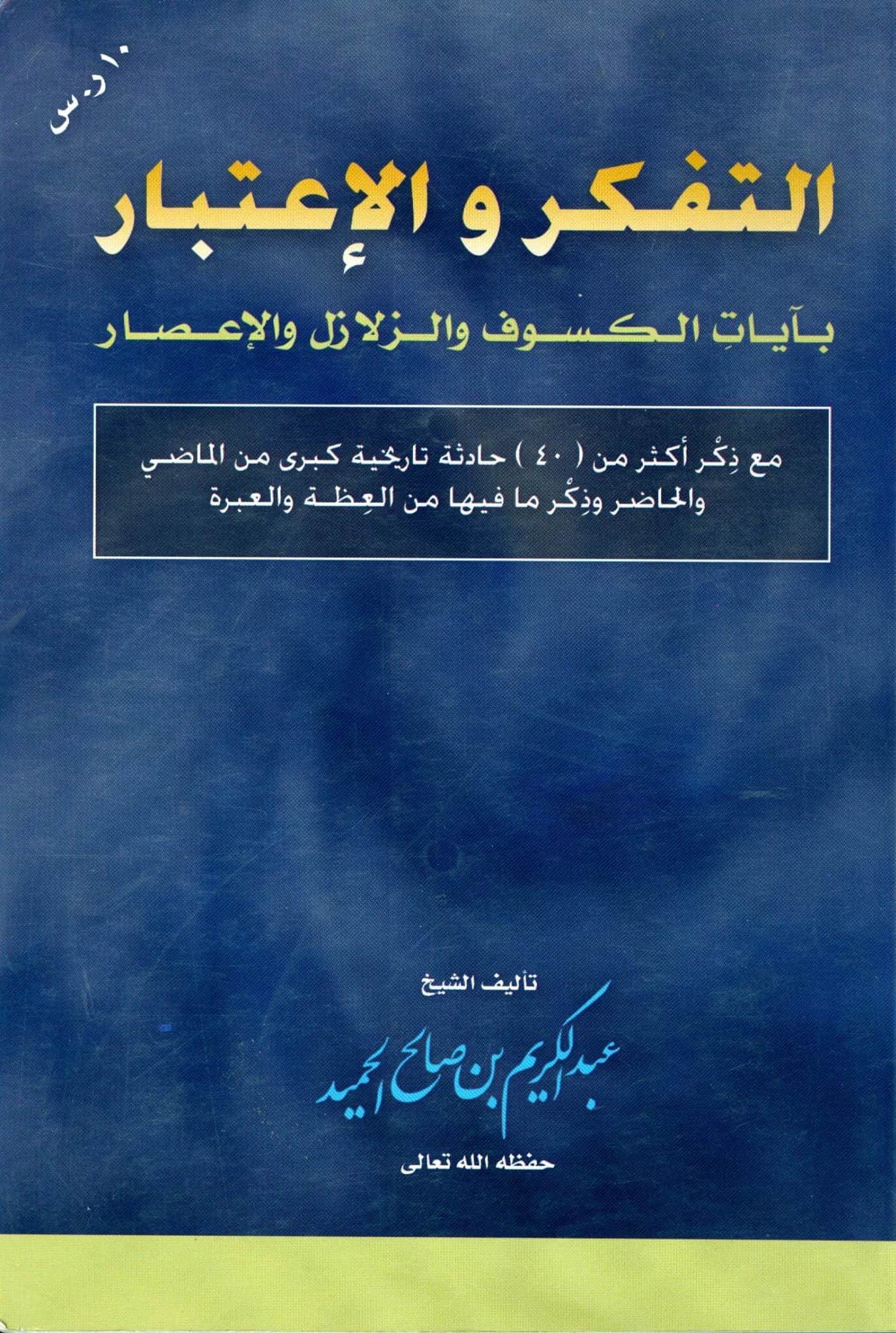 كتاب التفكر والاعتبار بآيات الكسوف والزلازل والإعصار لعبد الكريم بن صالح الحميد PDF