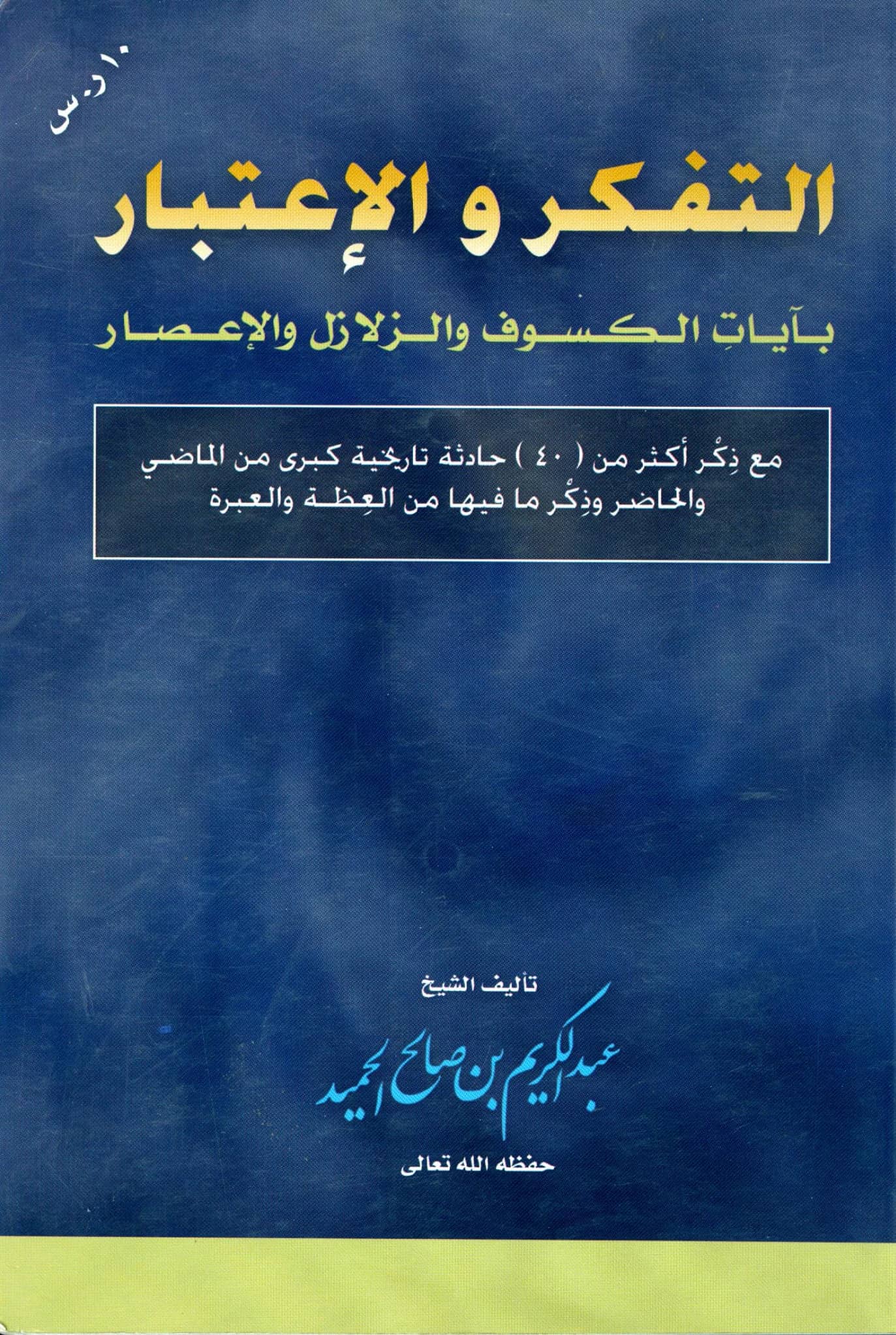 كتاب التفكر والاعتبار بآيات الكسوف والزلازل والإعصار لعبد الكريم بن صالح الحميد PDF