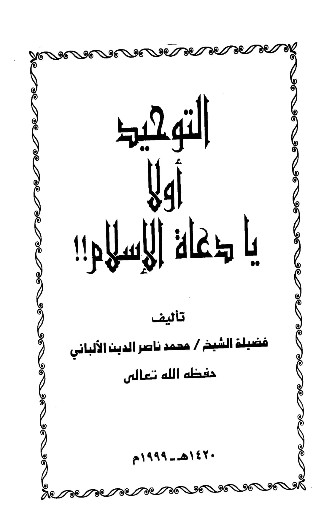 كتاب التوحيد أولًا يا دعاة الإسلام لمحمد ناصر الدين الألباني PDF