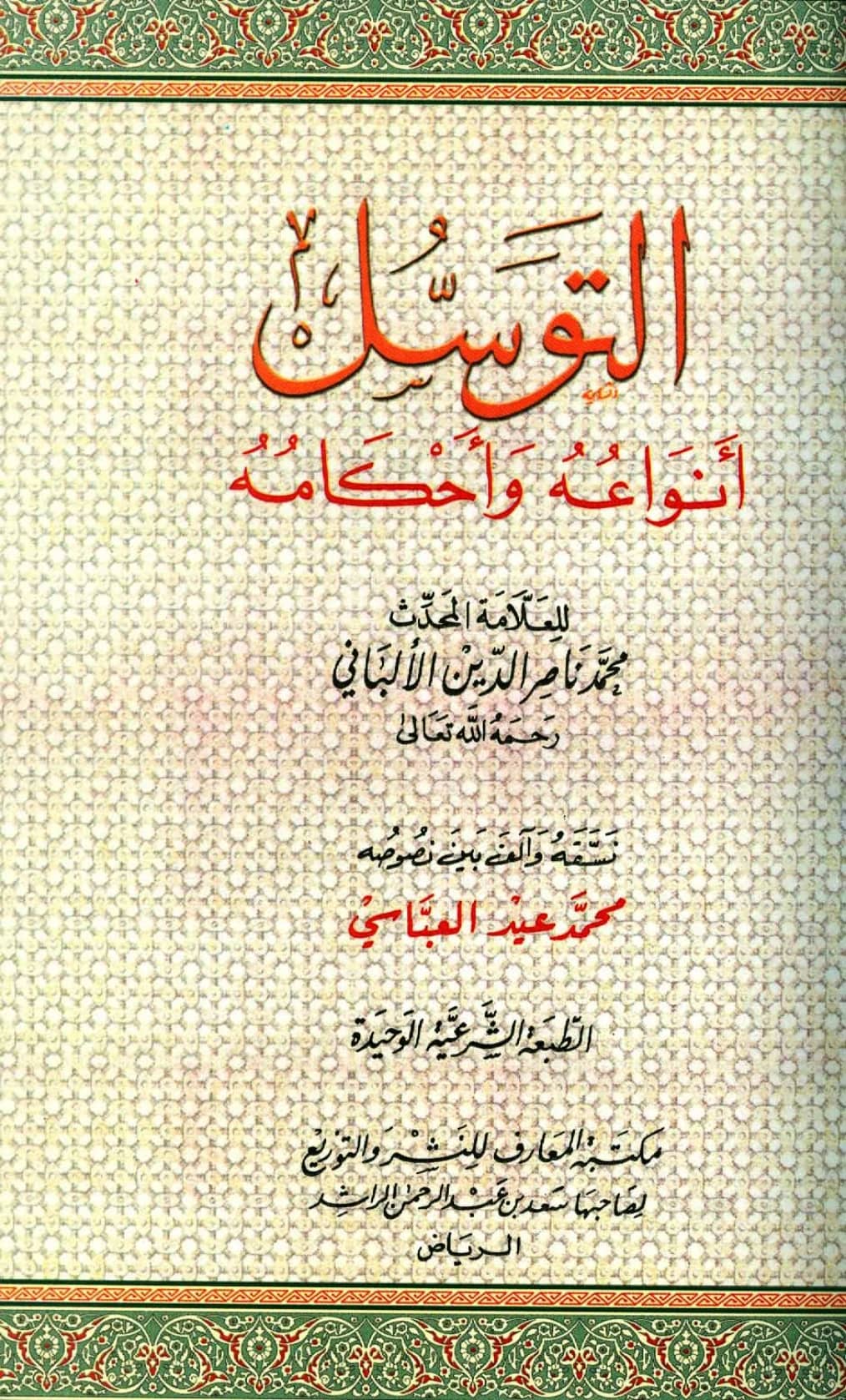 كتاب التوسل أنواعه وأحكامه لمحمد ناصر الدين الألباني PDF