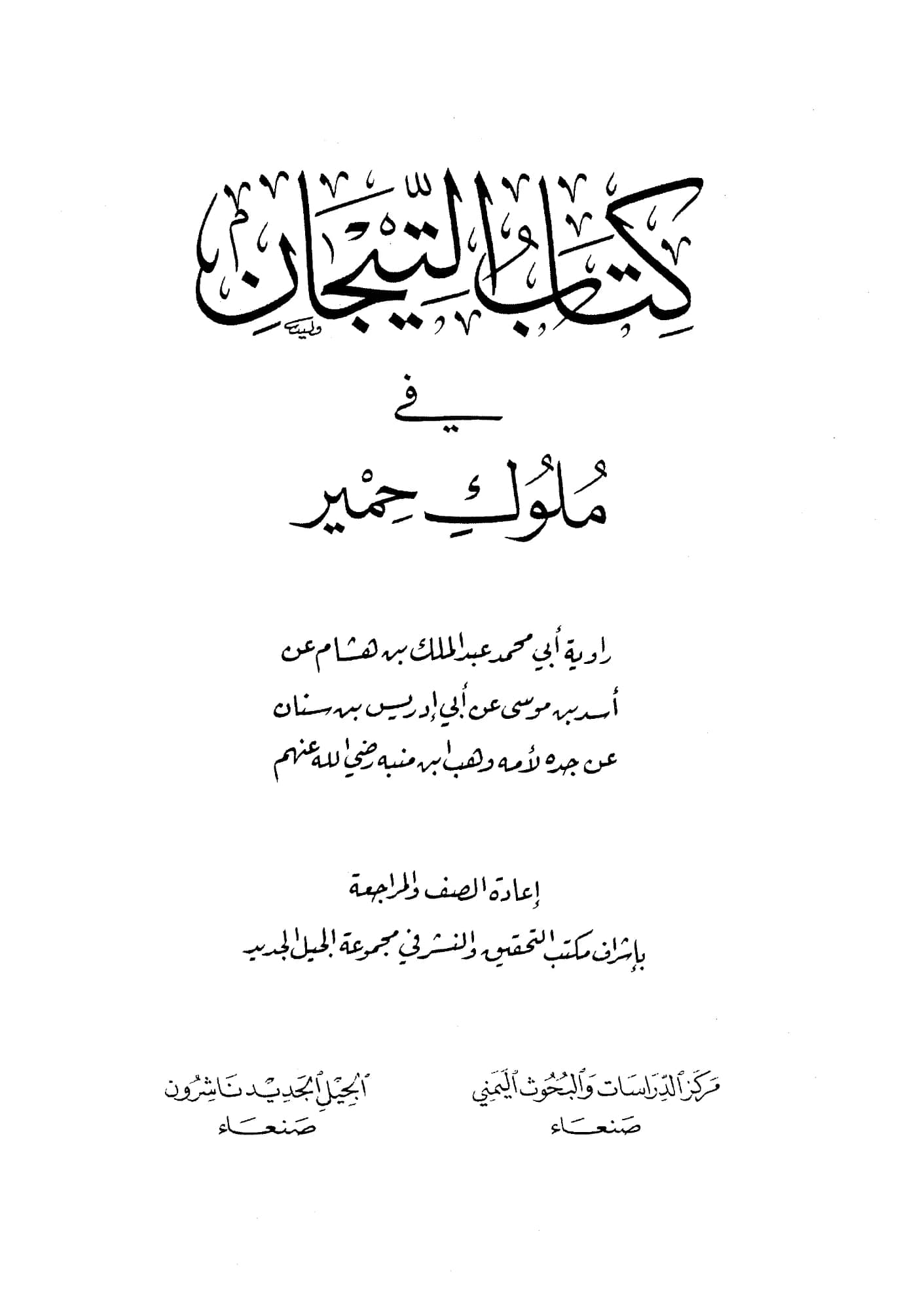 كتاب التيجان في ملوك حمير لأبي محمد عبد الملك بن هشام PDF