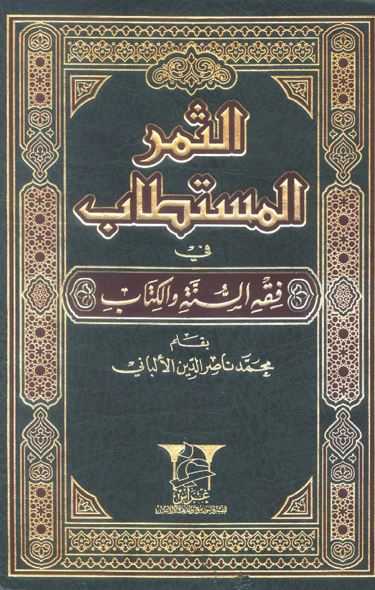 كتاب الثمر المستطاب في فقه السنة والكتاب لمحمد ناصر الدين الألباني PDF