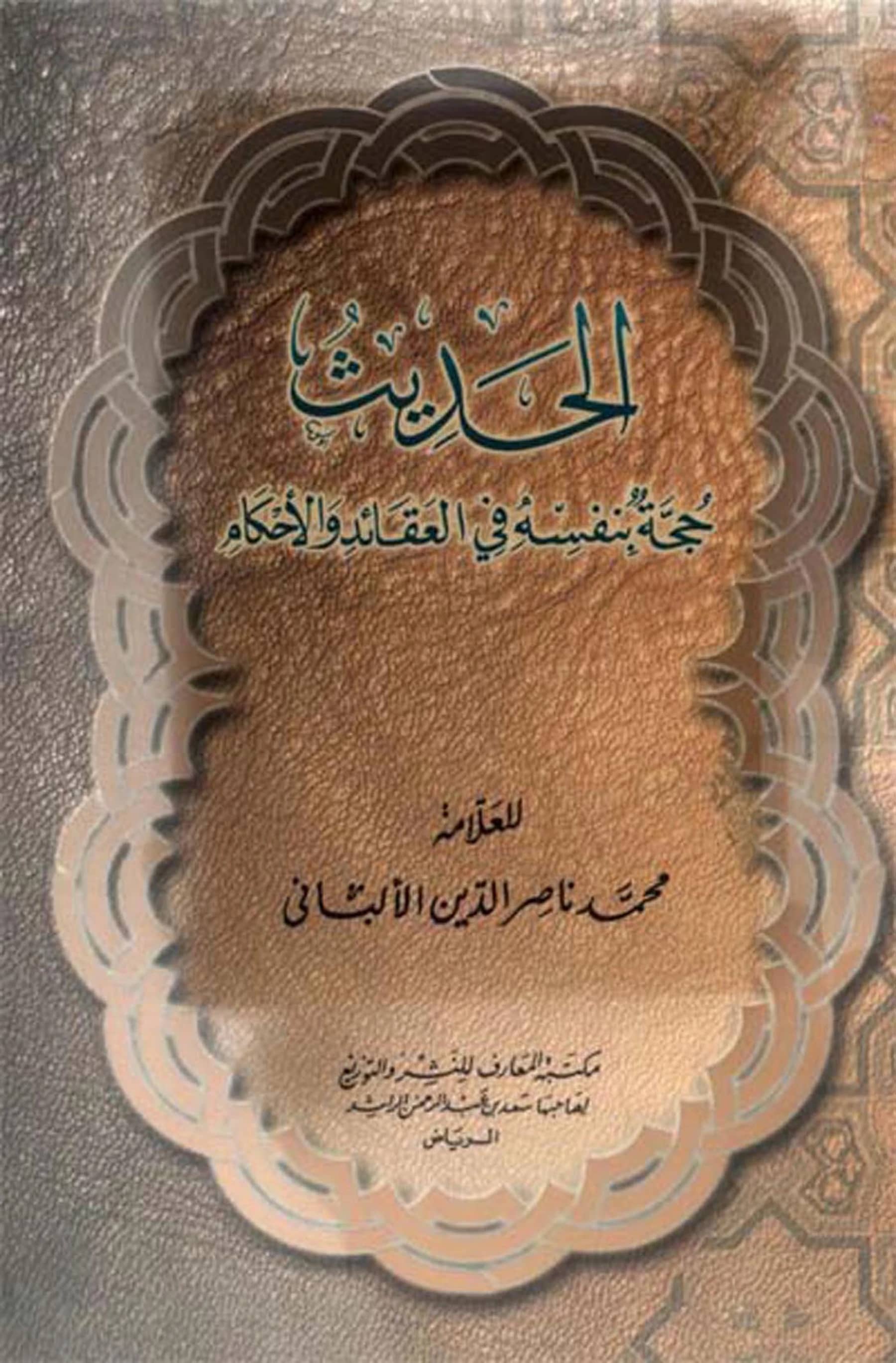 كتاب الحديث حجة بنفسه في العقائد والأحكام لمحمد ناصر الدين الألباني PDF