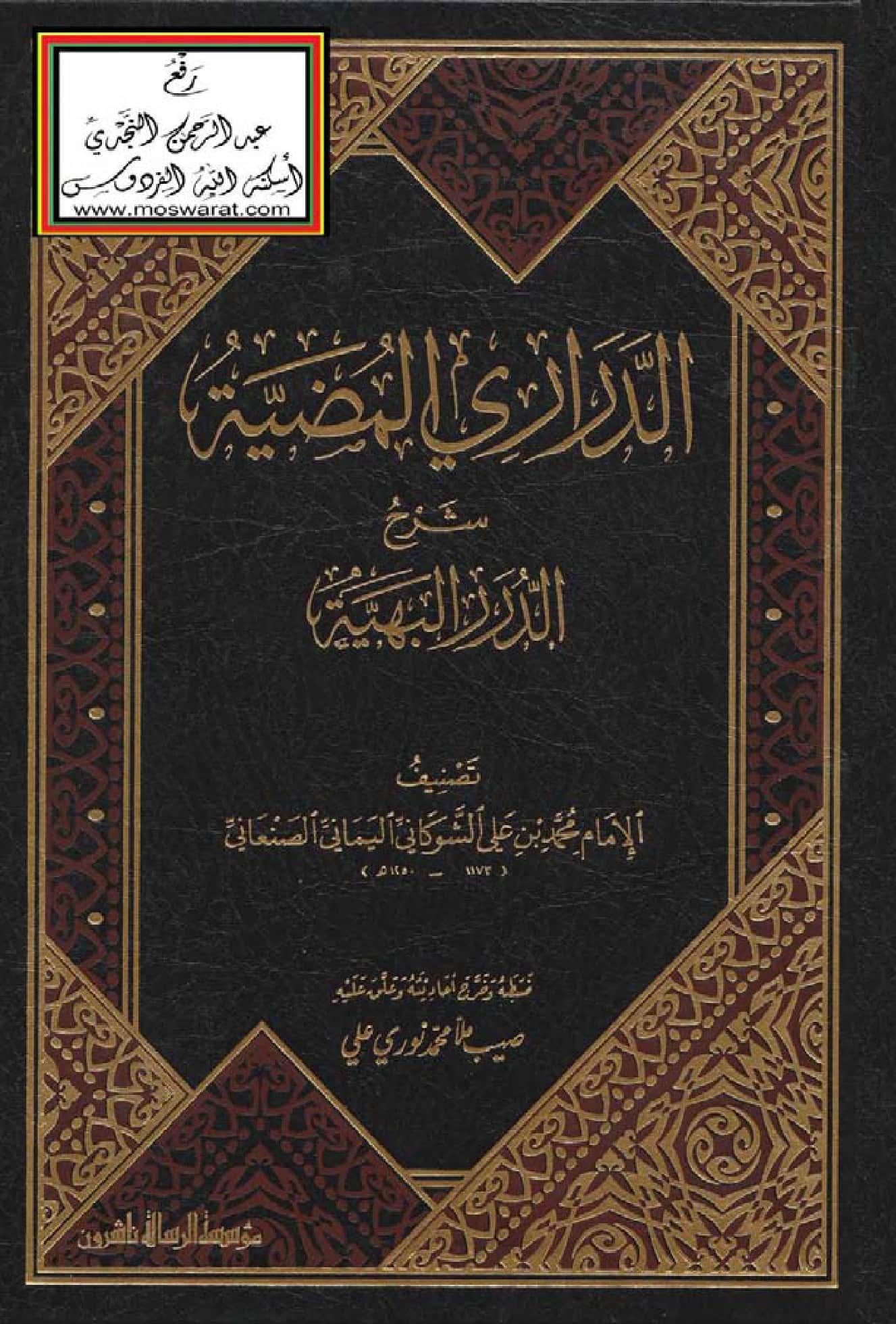 كتاب الدراري المضية شرح الدرر البهية لمحمد بن علي الشوكاني PDF