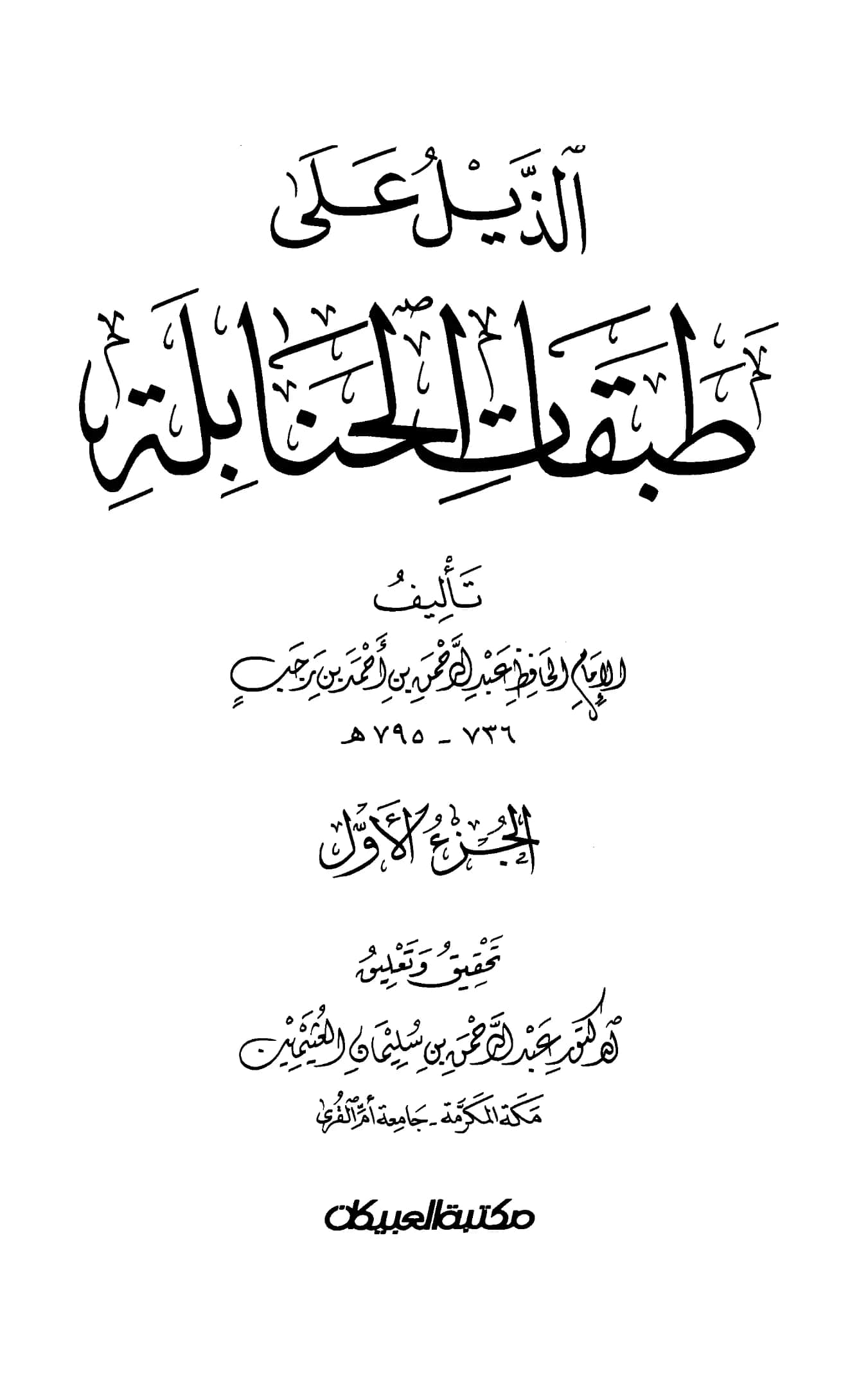 كتاب الذيل على طبقات الحنابلة لابن رجب الحنبلي PDF