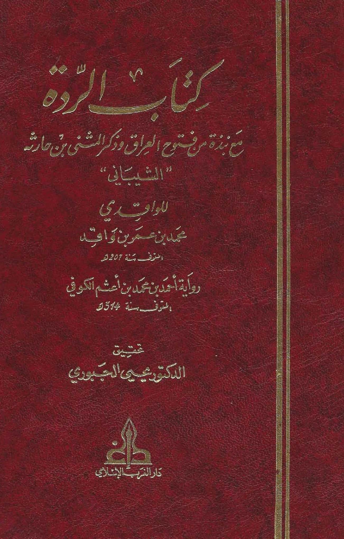 كتاب الردة مع نبذة من فتوح العراق وذكر المثنى بن حارثة الشيباني لمحمد بن عمر الواقدي PDF