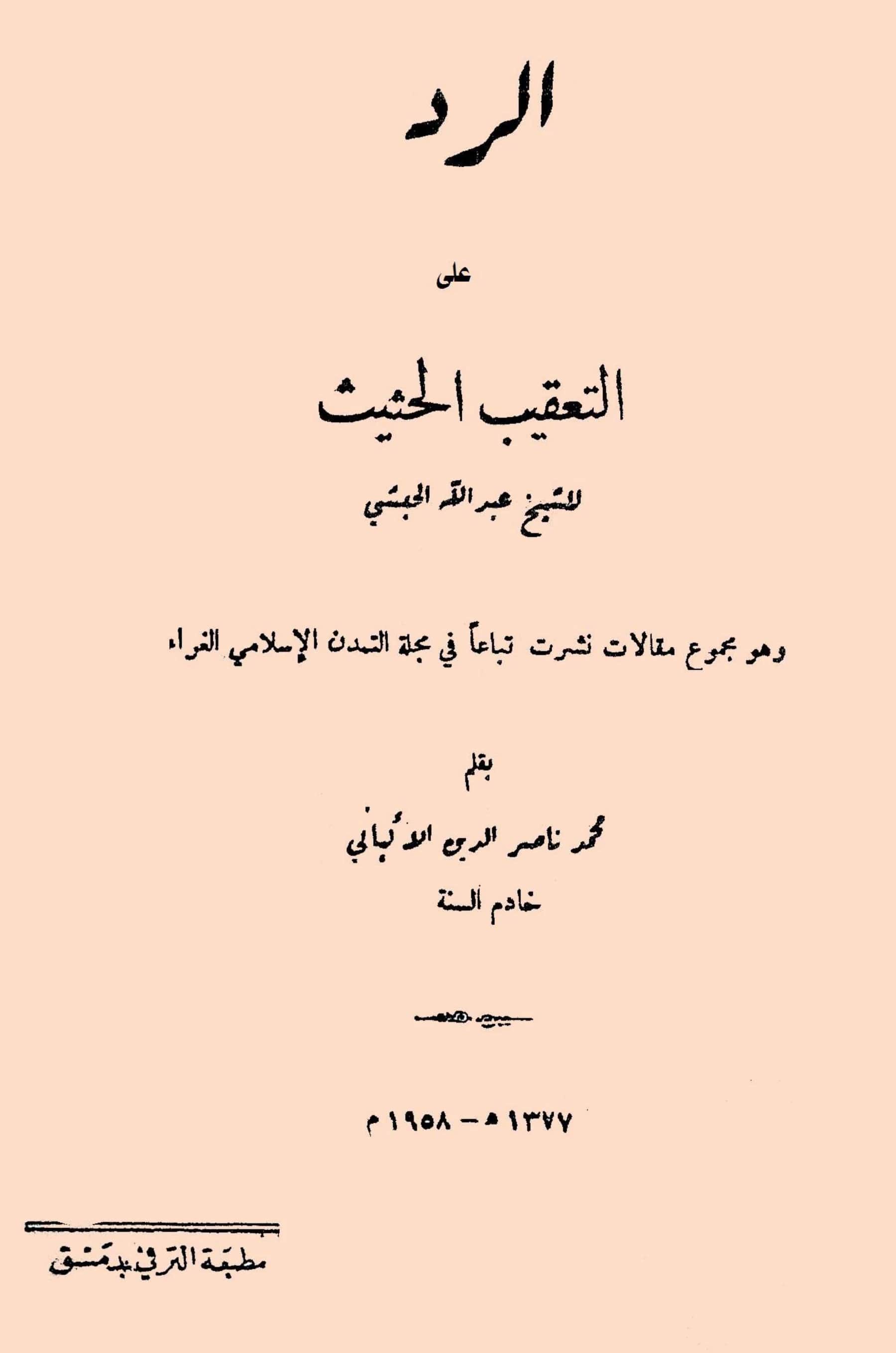 كتاب الرد على التعقيب الحثيث للشيخ عبد الله الحبشي بقلم محمد ناصر الدين الألباني PDF