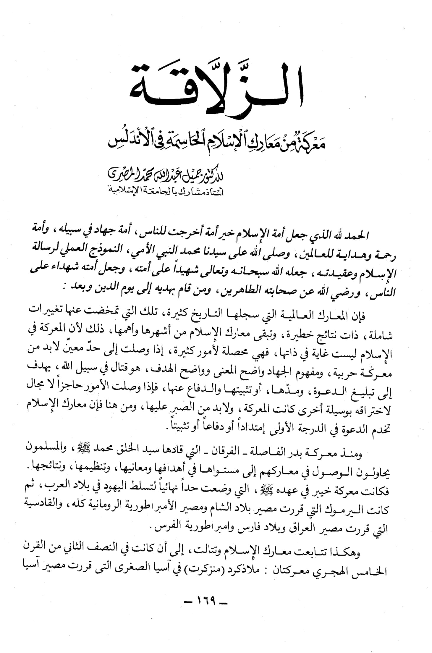 كتاب الزلاقة معركة من معارك الإسلام الحاسمة في الأندلس لجميل عبد الله محمد المصري PDF