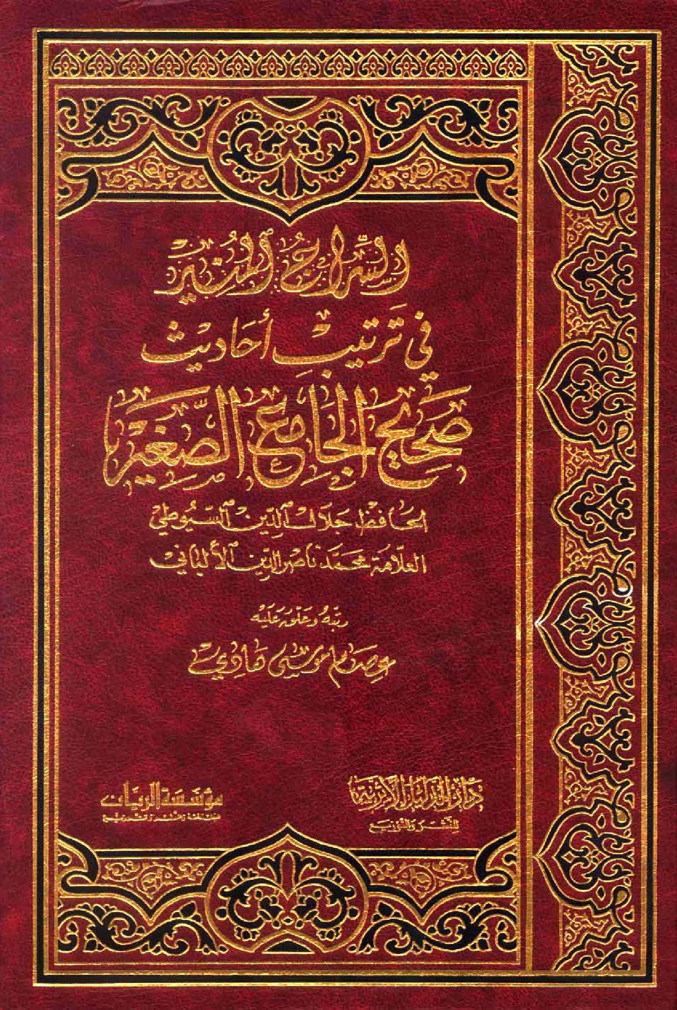 كتاب السراج المنير في ترتيب أحاديث صحيح الجامع الصغير لجلال الدين السيوطي ومحمد ناصر الدين الألباني ترتيب عصام موسى هادي PDF