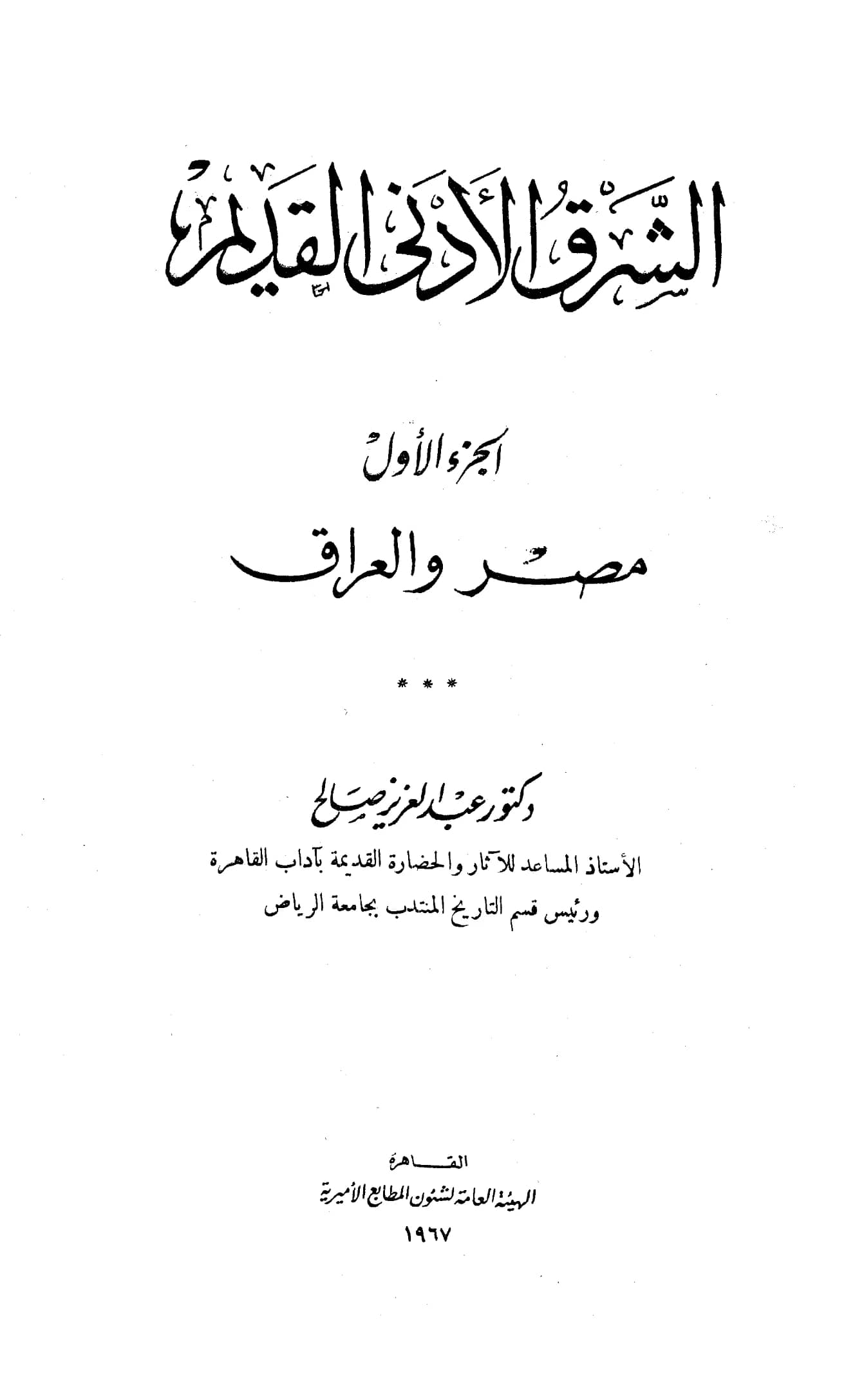 كتاب الشرق الأدنى القديم (مصر والعراق) لعبد العزيز صالح PDF