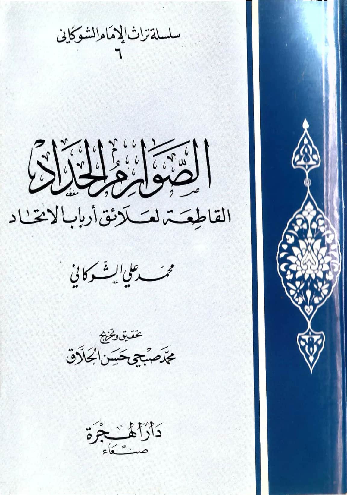كتاب الصوارم الحداد القاطعة لعلائق أرباب الاتحاد لمحمد بن علي الشوكاني PDF
