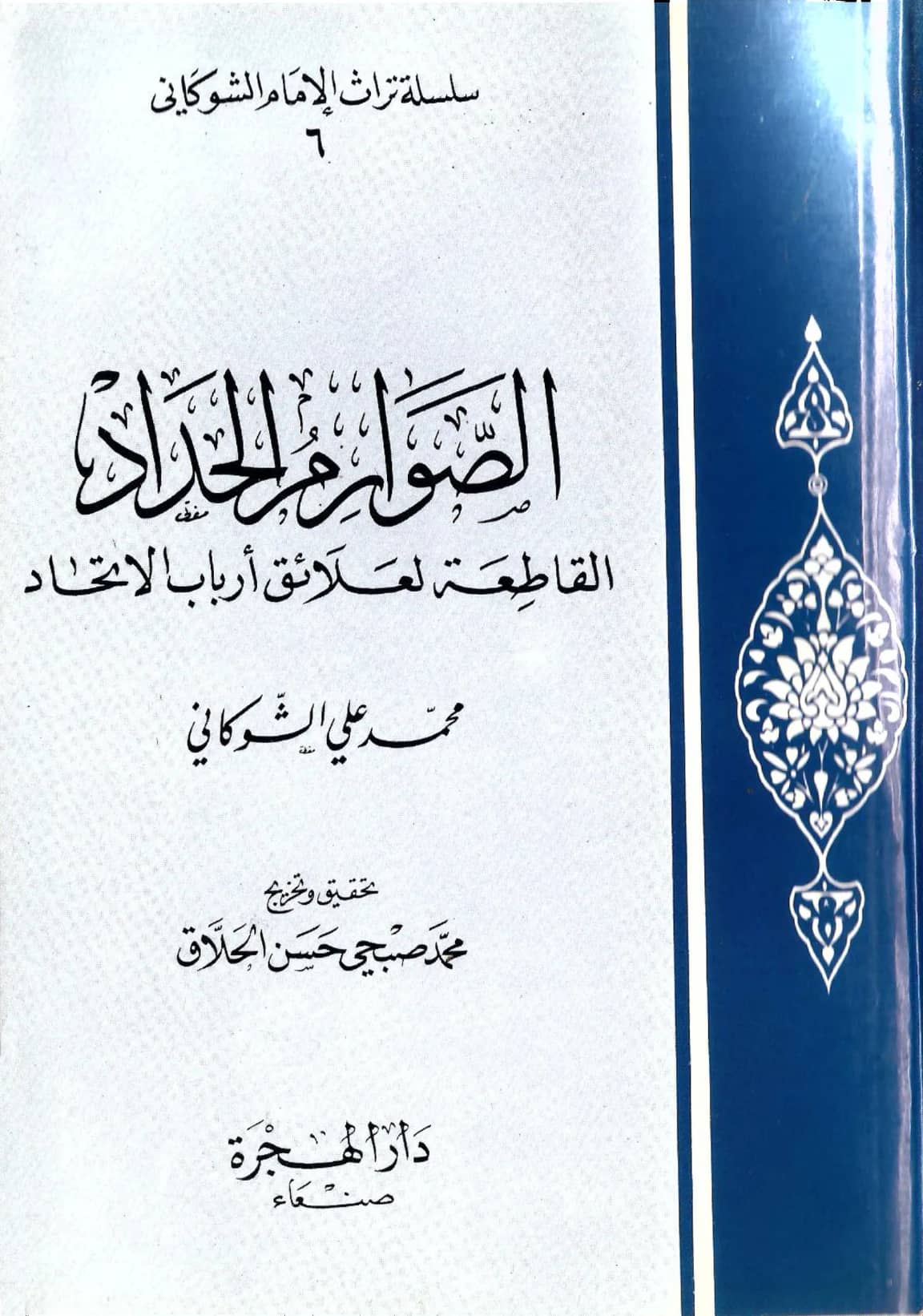 كتاب الصوارم الحداد القاطعة لعلائق أرباب الاتحاد لمحمد بن علي الشوكاني PDF