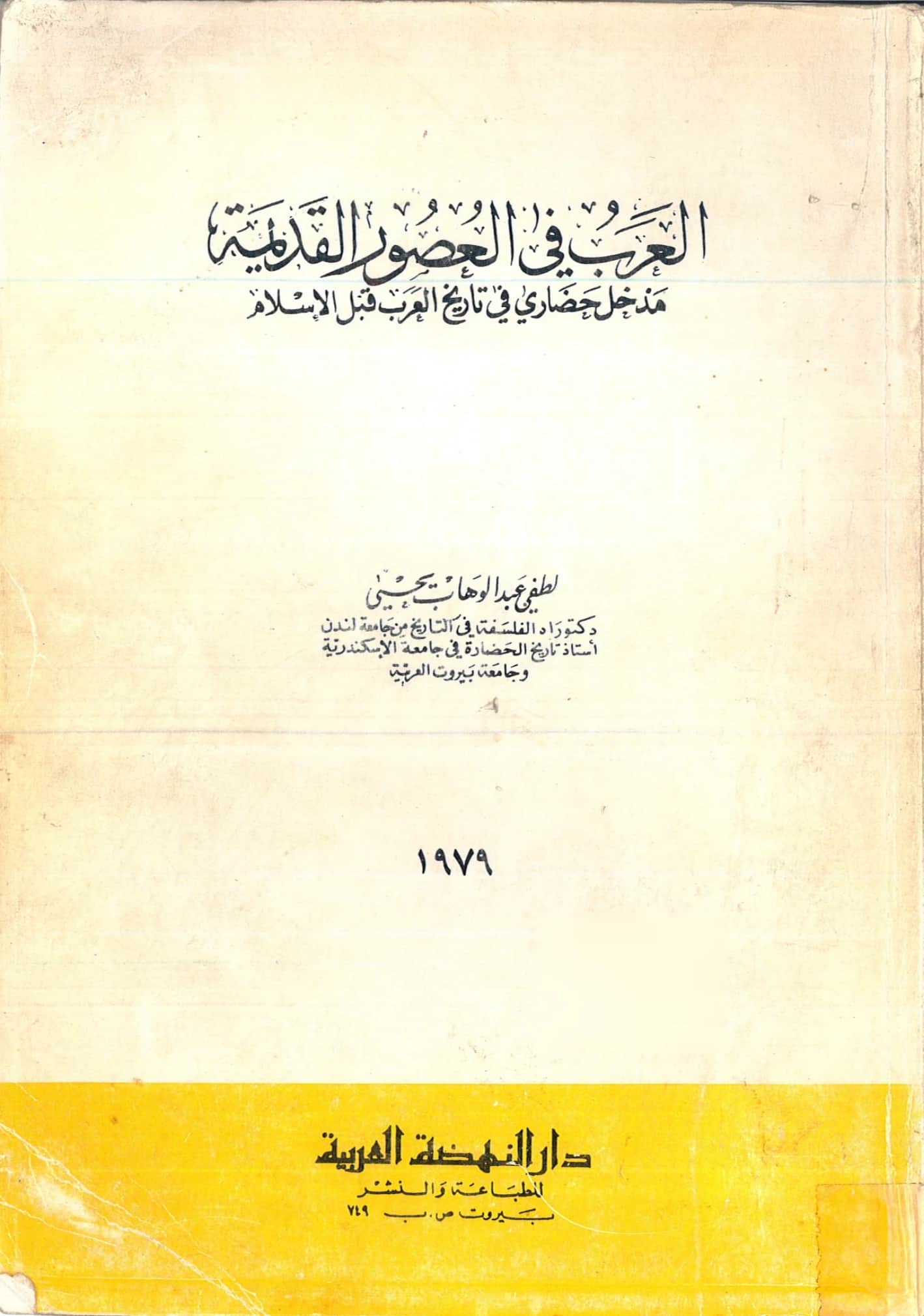 كتاب العرب في العصور القديمة مدخل حضاري في تاريخ العرب قبل الإسلام للطفي عبد الوهاب يحيى PDF