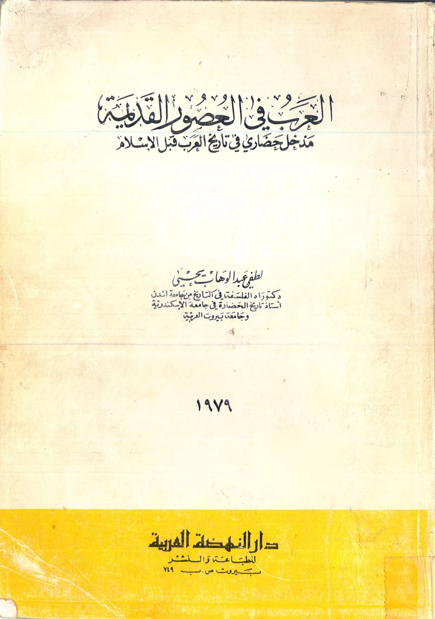 كتاب العرب في العصور القديمة مدخل حضاري في تاريخ العرب قبل الإسلام للطفي عبد الوهاب يحيى PDF