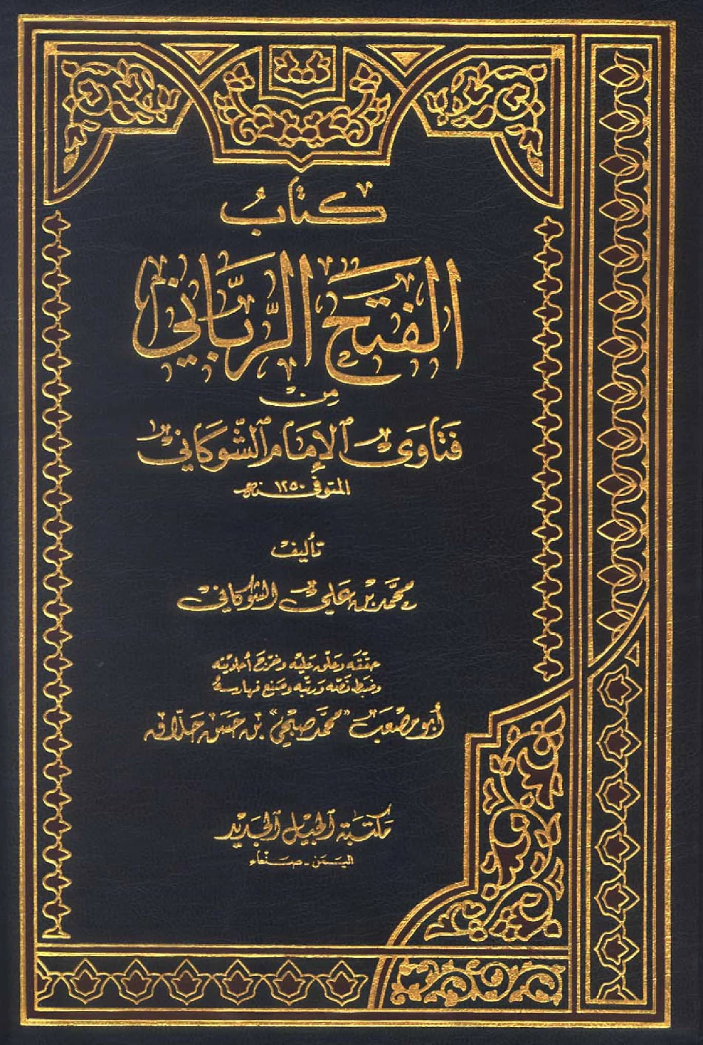 كتاب الفتح الرباني من فتاوى الإمام الشوكاني PDF