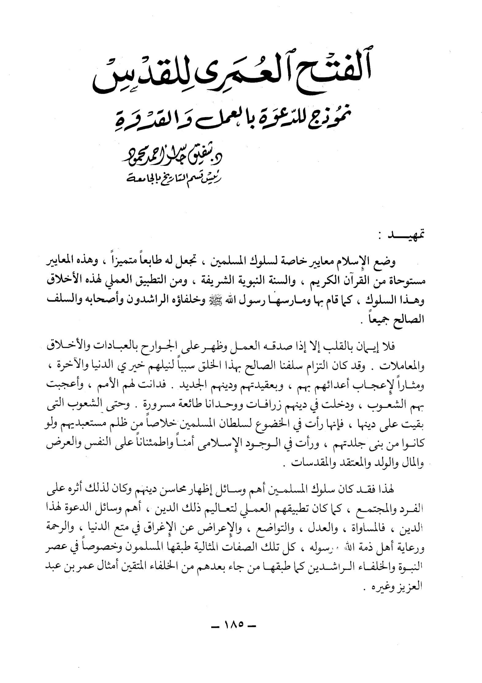 كتاب الفتح العمري للقدس نموذج للدعوة بالعمل والقدوة لشفيق جاسر أحمد محمود PDF