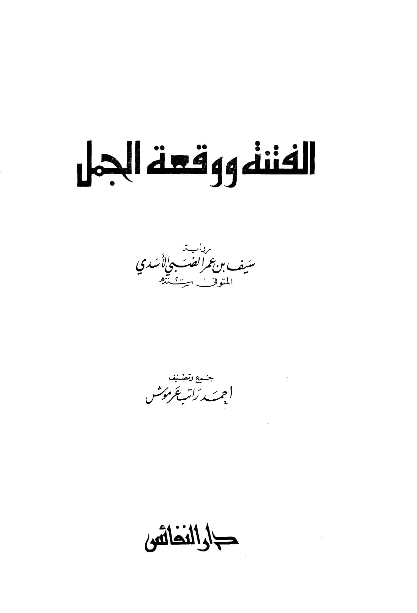 كتاب الفتنة ووقعة الجمل رواية سيف بن عمر التميمي PDF