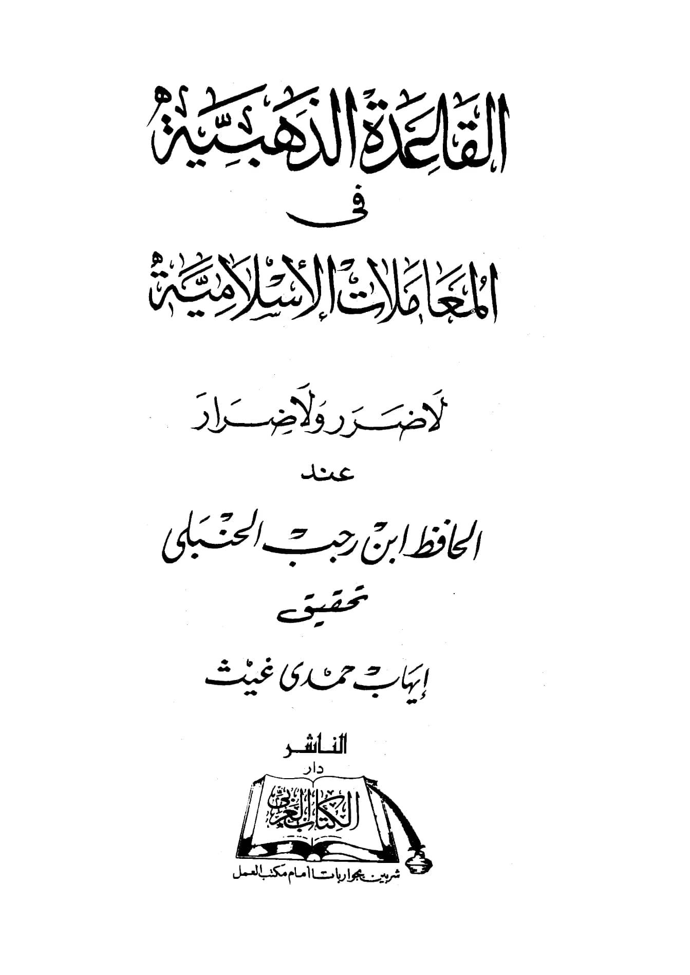 كتاب القاعدة الذهبية في المعاملات الإسلامية لا ضرر ولا ضرار لابن رجب الحنبلي PDF