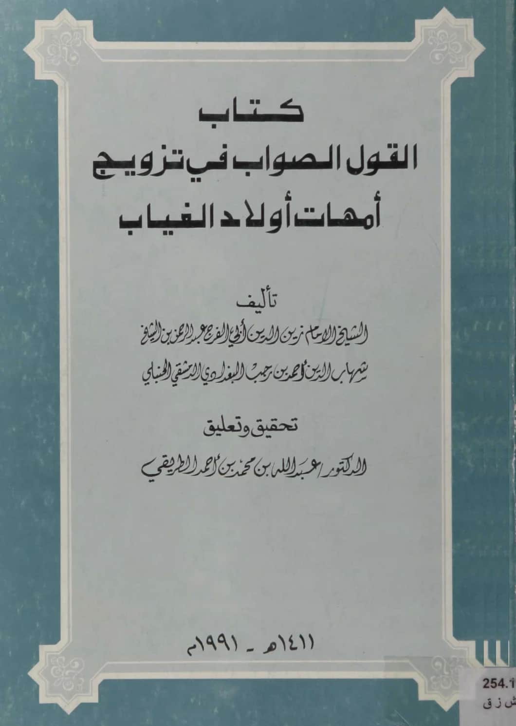 كتاب القول الصواب في تزويج أمهات أولاد الغياب لابن رجب الحنبلي PDF