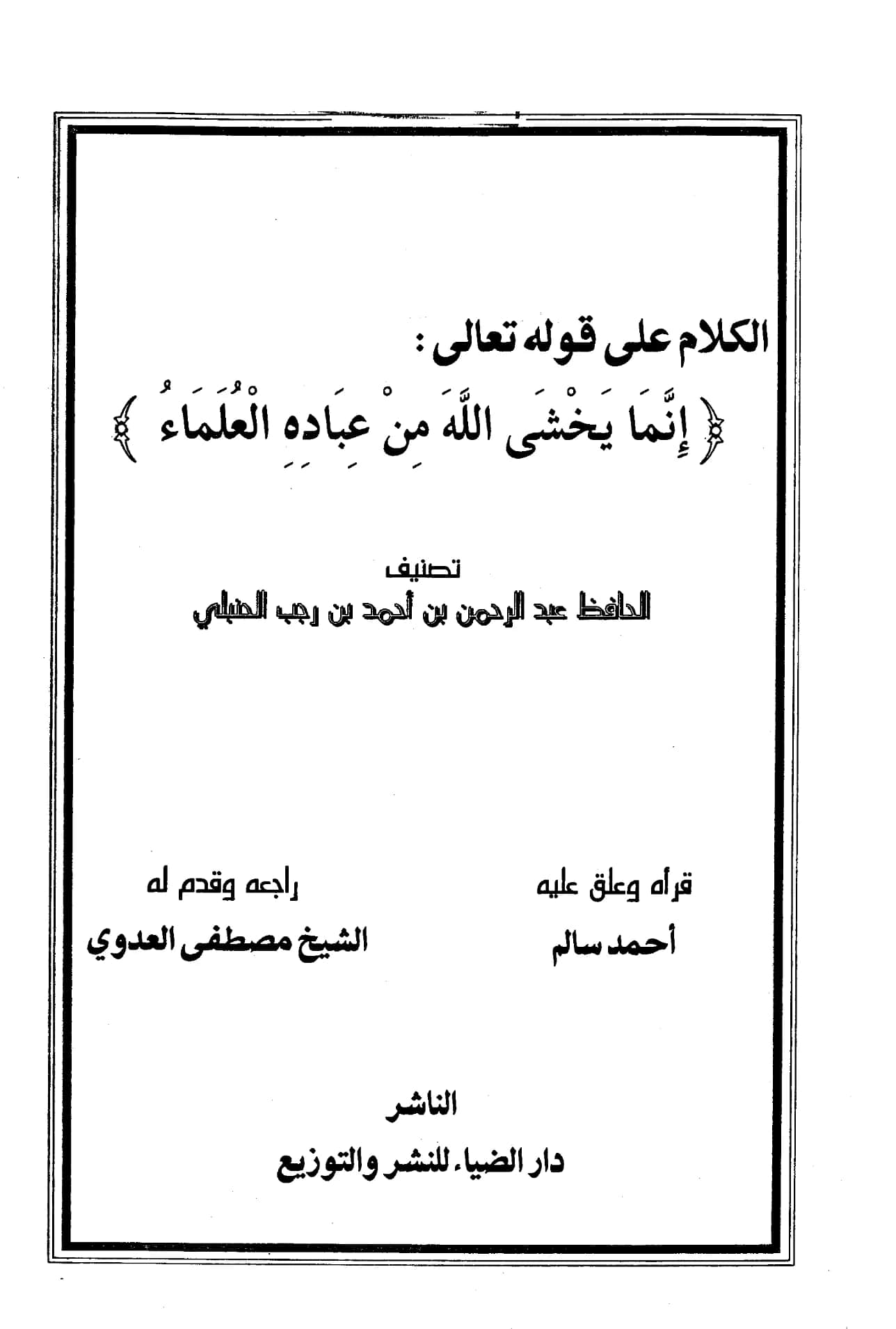كتاب الكلام على قوله تعالى {إنما يخشى اللهَ من عباده العلماء} تصنيف ابن رجب الحنبلي PDF