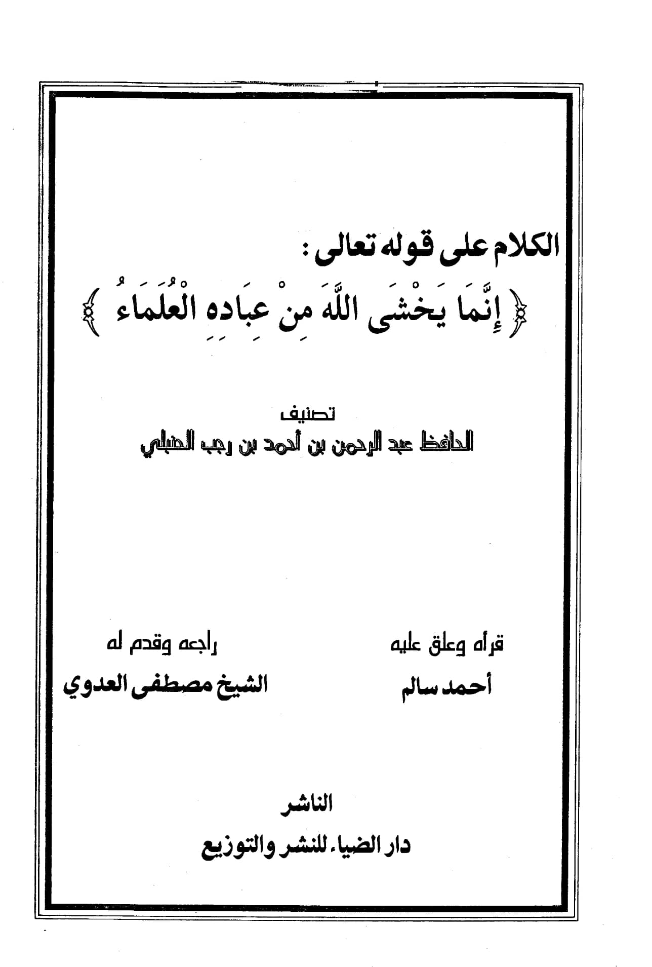 كتاب الكلام على قوله تعالى {إنما يخشى اللهَ من عباده العلماء} تصنيف ابن رجب الحنبلي PDF