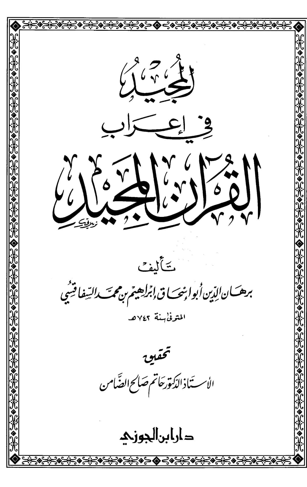 كتاب المجيد في إعراب القرآن المجيد لإبراهيم بن محمد السفاقسي PDF