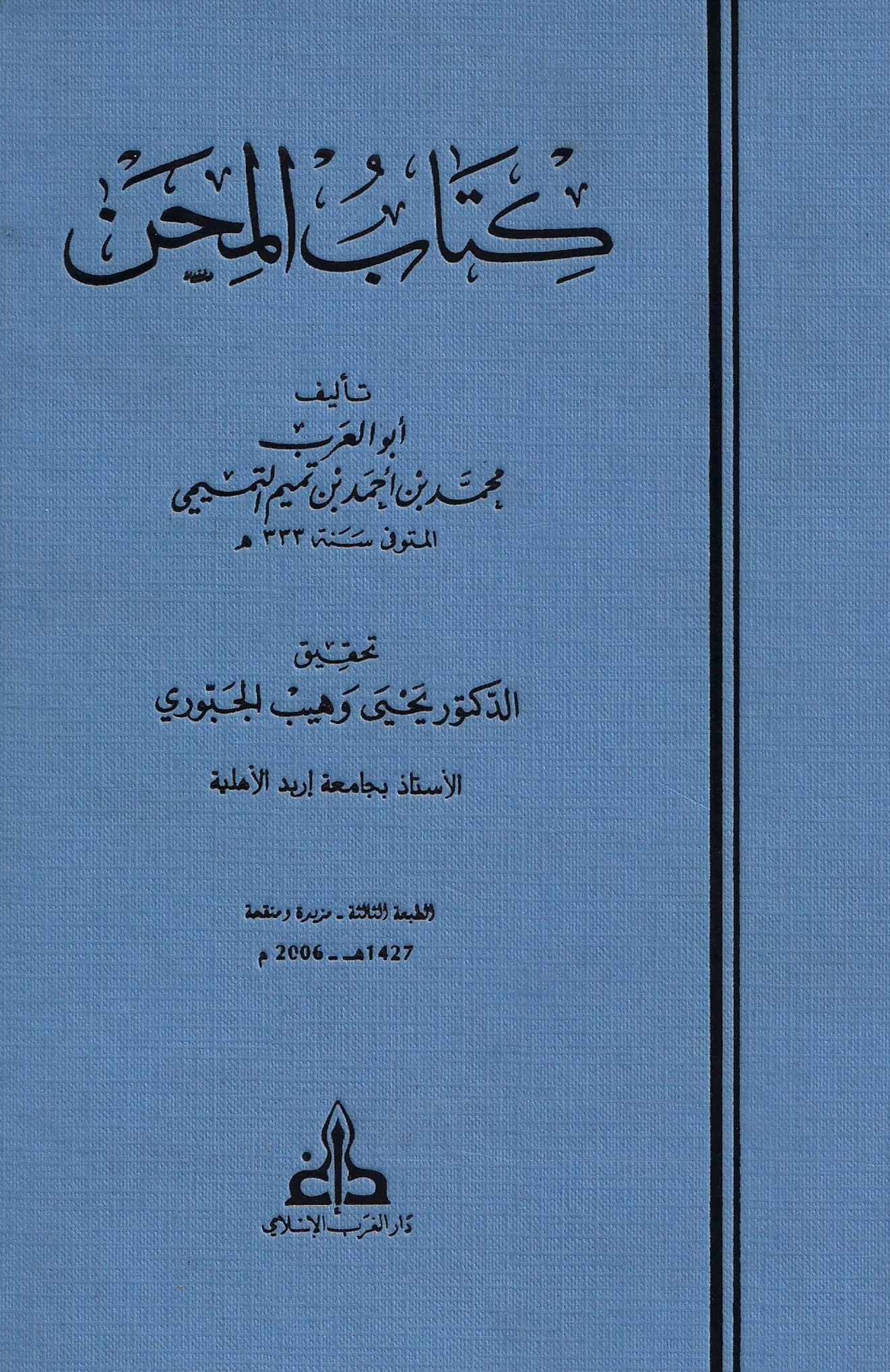 كتاب المحن لأبي العرب التميمي PDF
