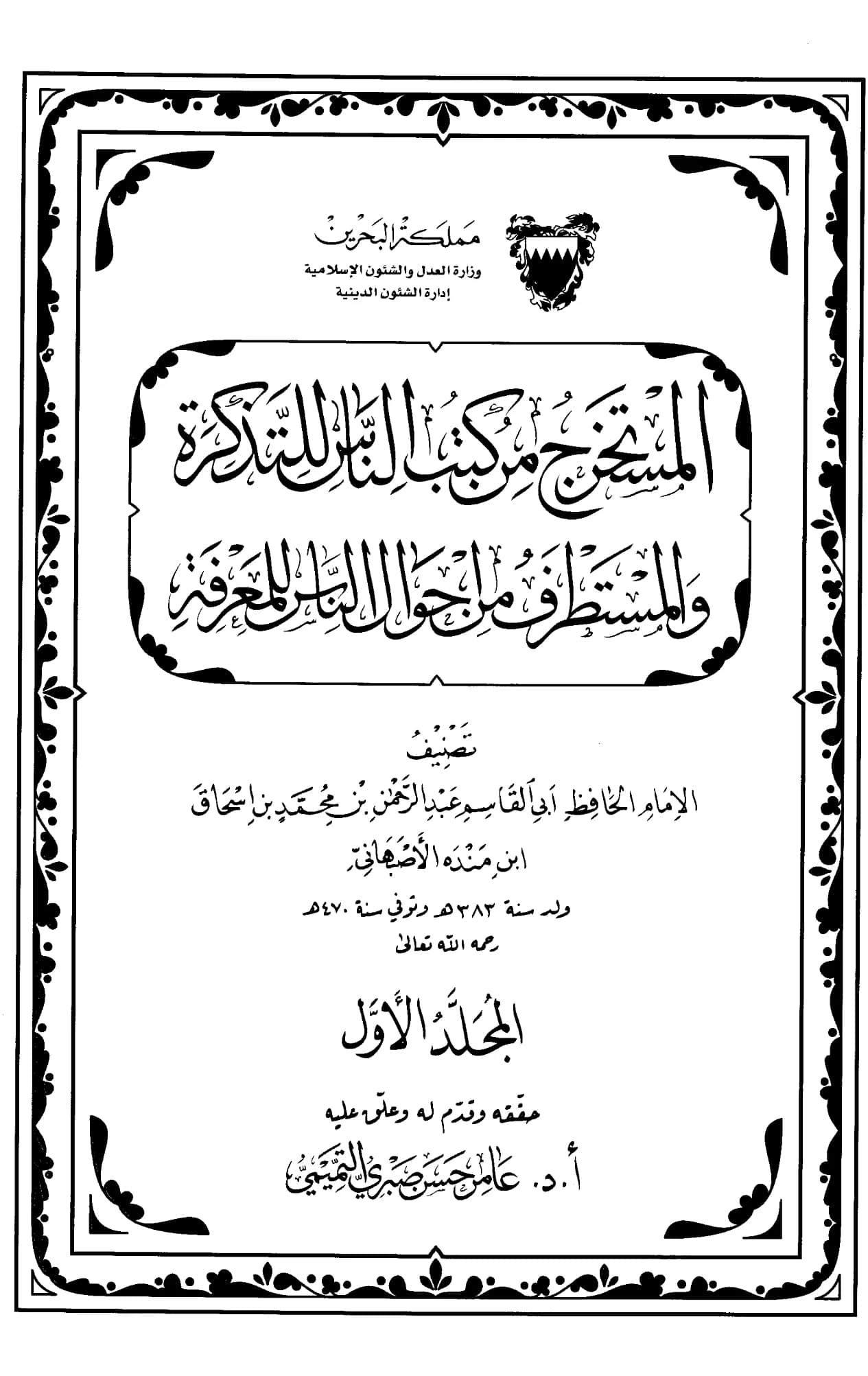 كتاب المستخرج من كتب الناس للتذكرة والمستطرف من أحوال الرجال للمعرفة لعبد الرحمن بن محمد بن إسحاق بن منده PDF