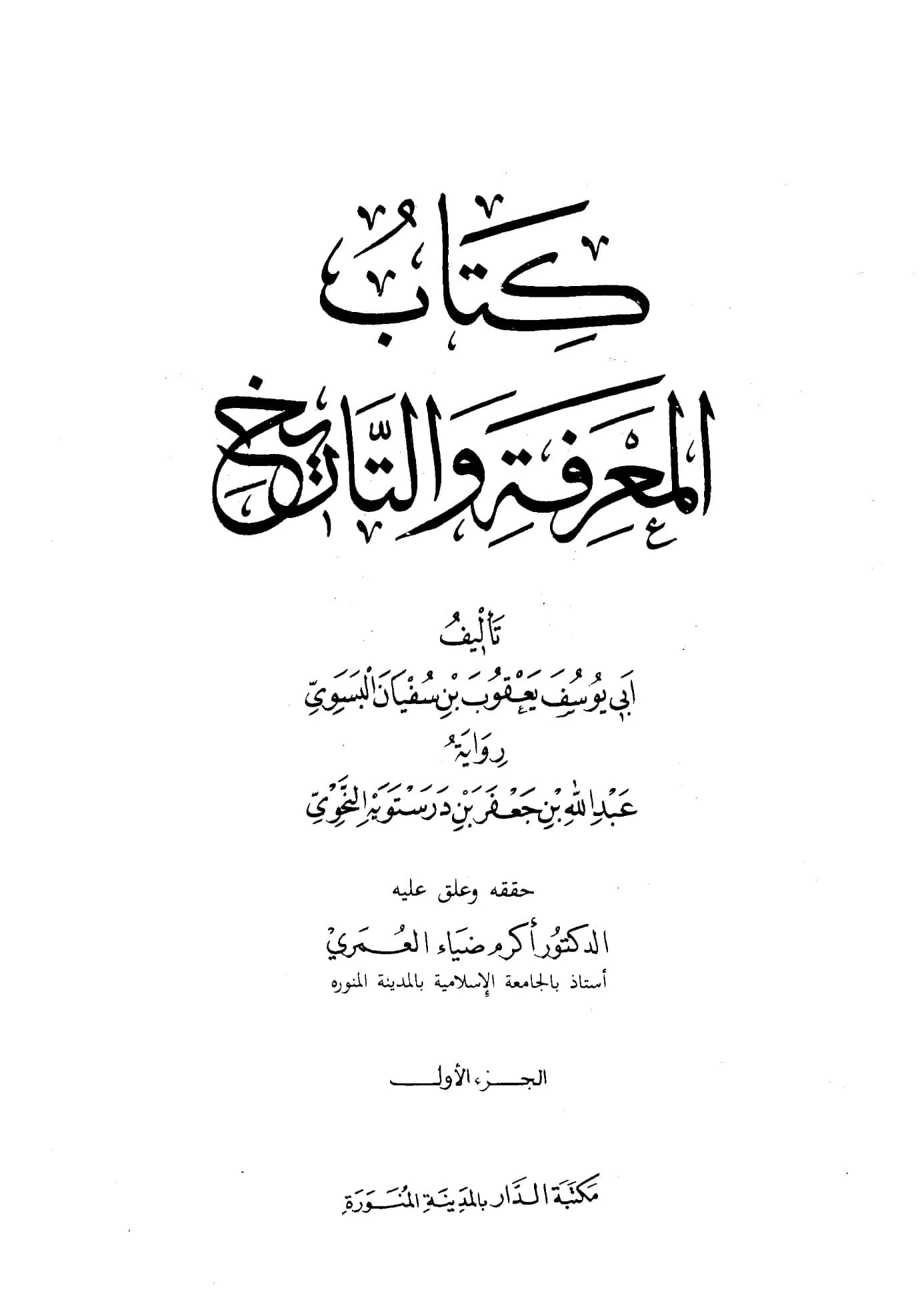 كتاب المعرفة والتاريخ ليعقوب بن سفيان الفسوي PDF