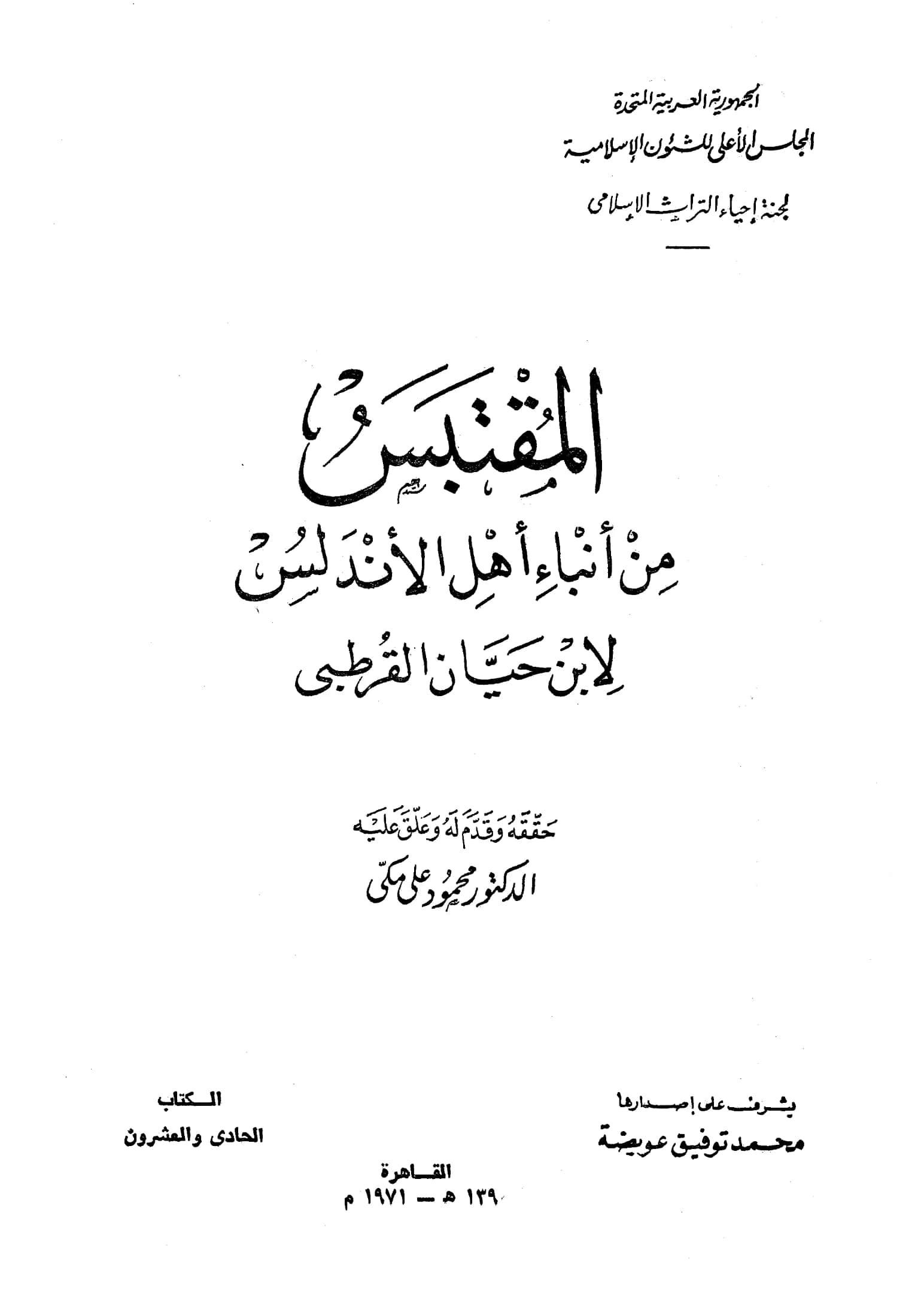 كتاب المقتبس من أنباء أهل الأندلس لأبي مروان حيان بن خلف بن حسين بن حيان القرطبي PDF