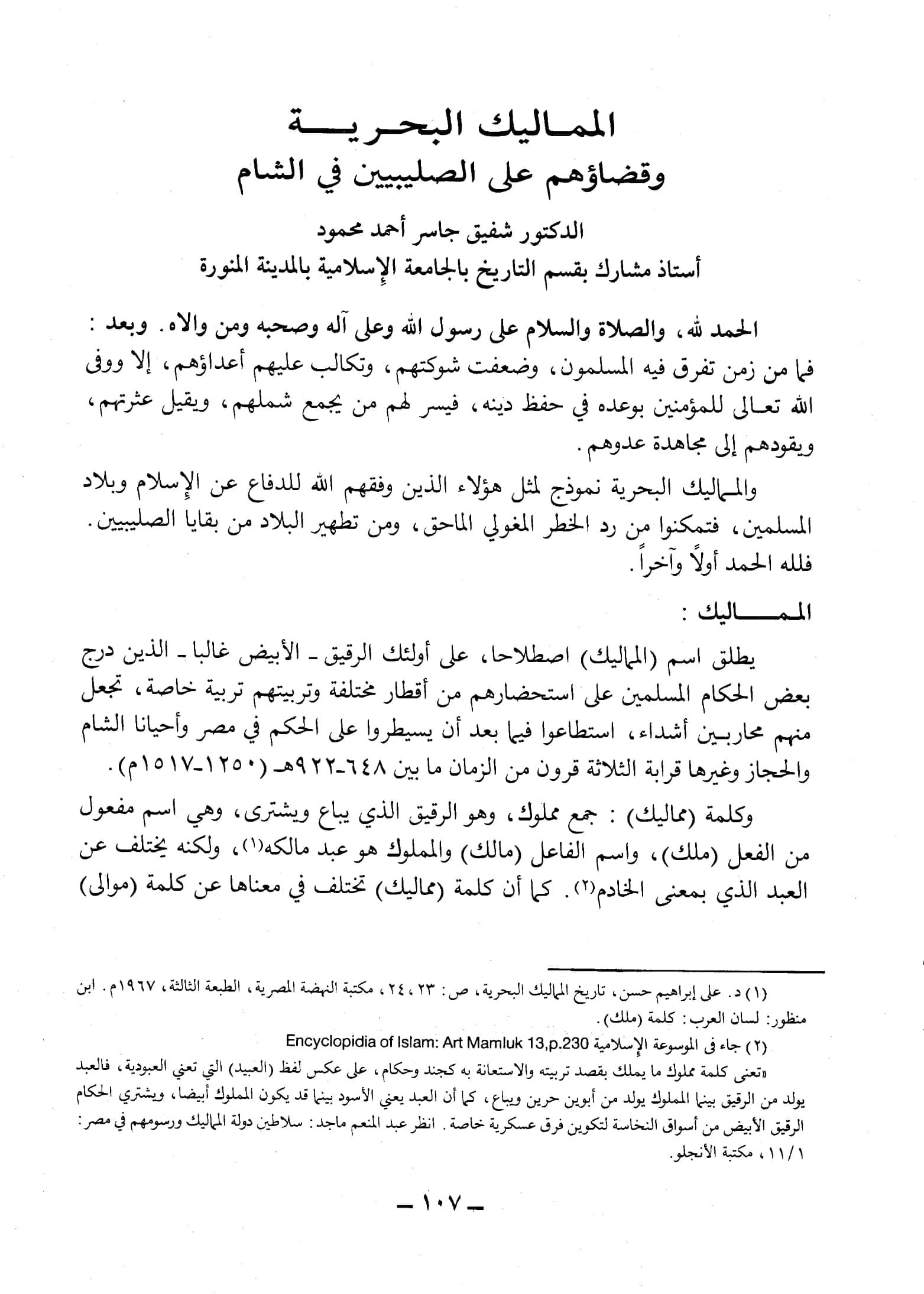 كتاب المماليك البحرية وقضاؤهم على الصليبيين في الشام لشفيق جاسر أحمد محمود PDF