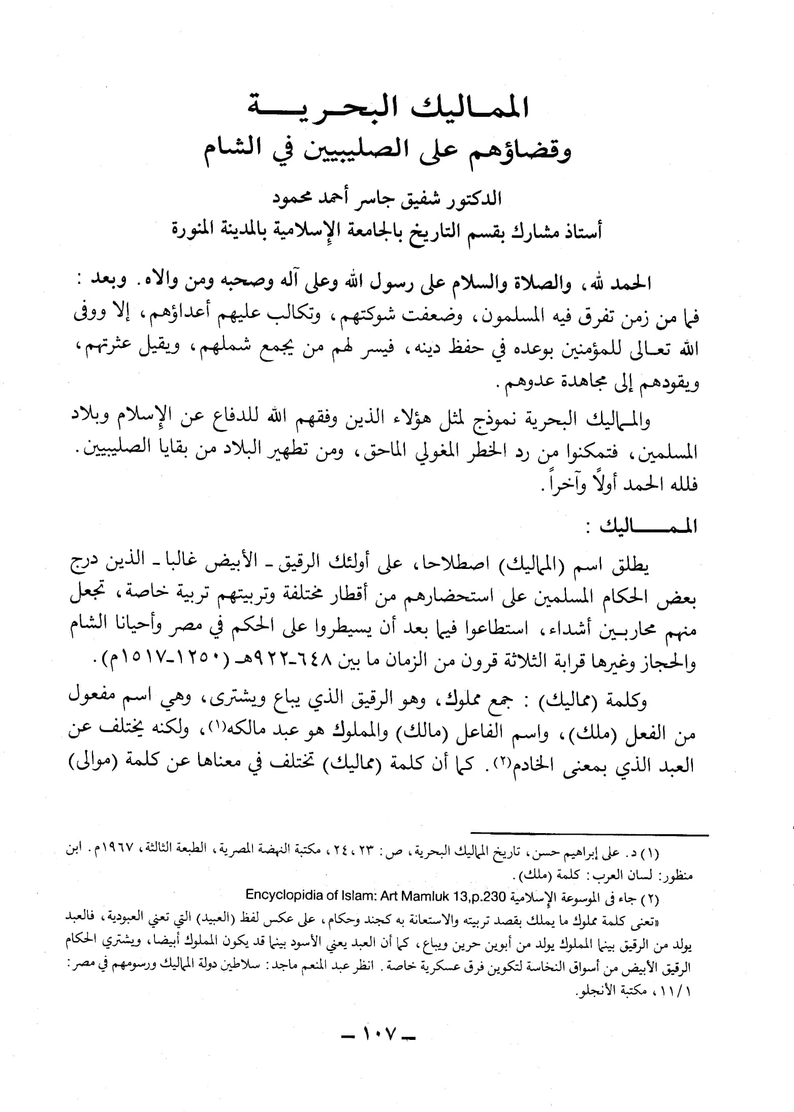 كتاب المماليك البحرية وقضاؤهم على الصليبيين في الشام لشفيق جاسر أحمد محمود PDF