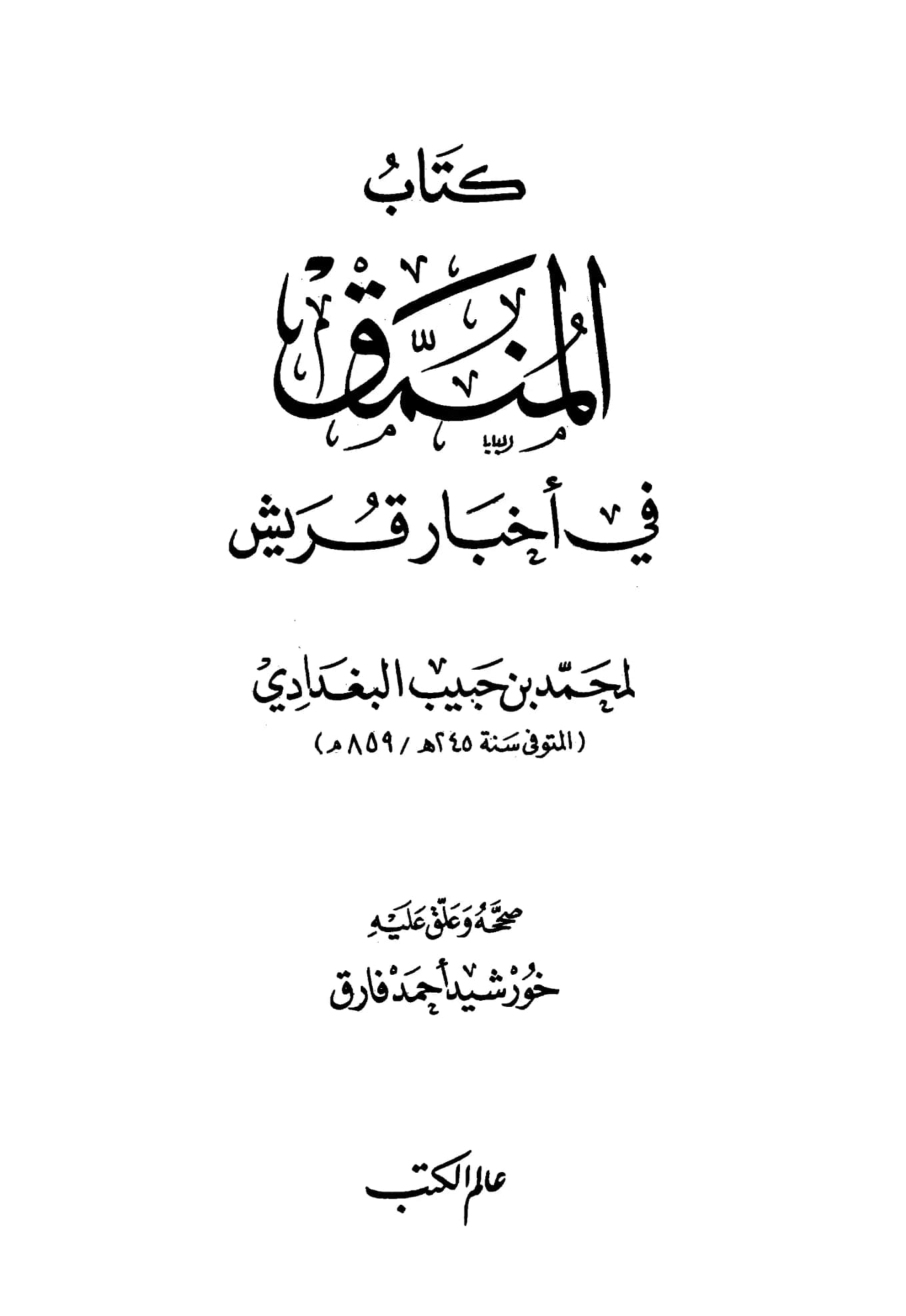 كتاب المنمق في أخبار قريش لأبي جعفر محمد بن حبيب البغدادي PDF