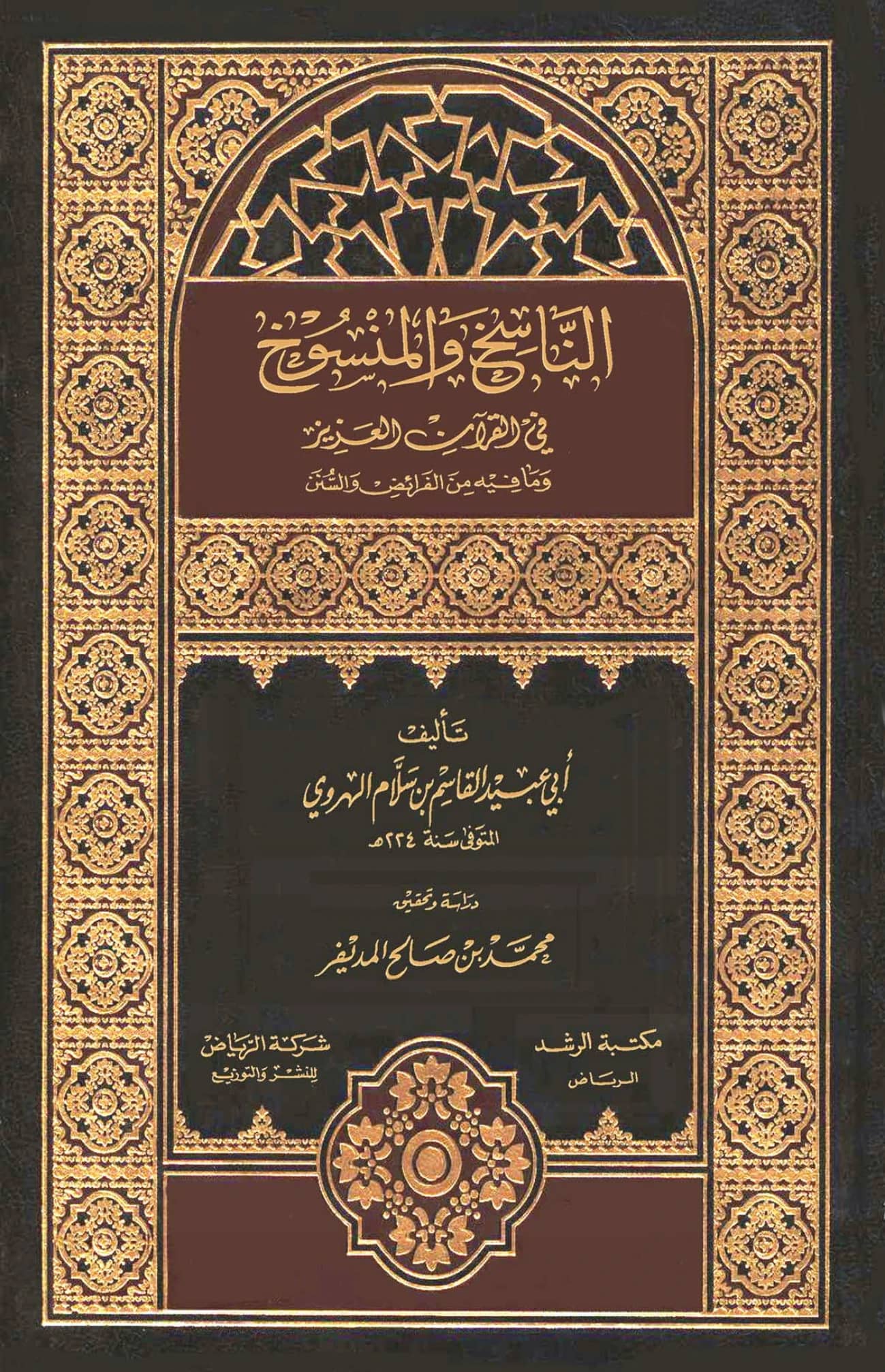 كتاب الناسخ والمنسوخ في القرآن العزيز وما فيه من الفرائض والسنن لأبي عبيد القاسم بن سلام PDF