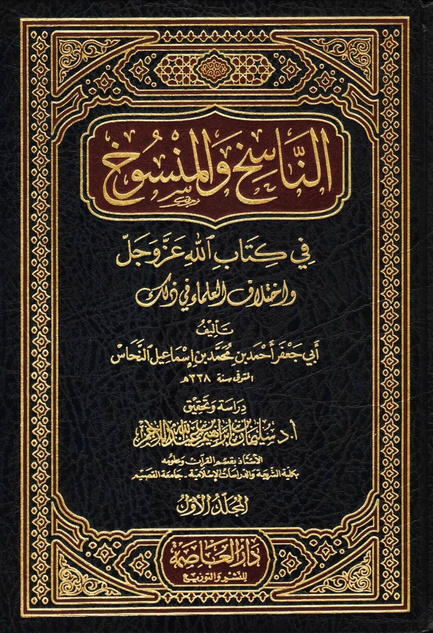 كتاب الناسخ والمنسوخ في كتاب الله عز وجل واختلاف العلماء في ذلك لأبي جعفر النحاس PDF