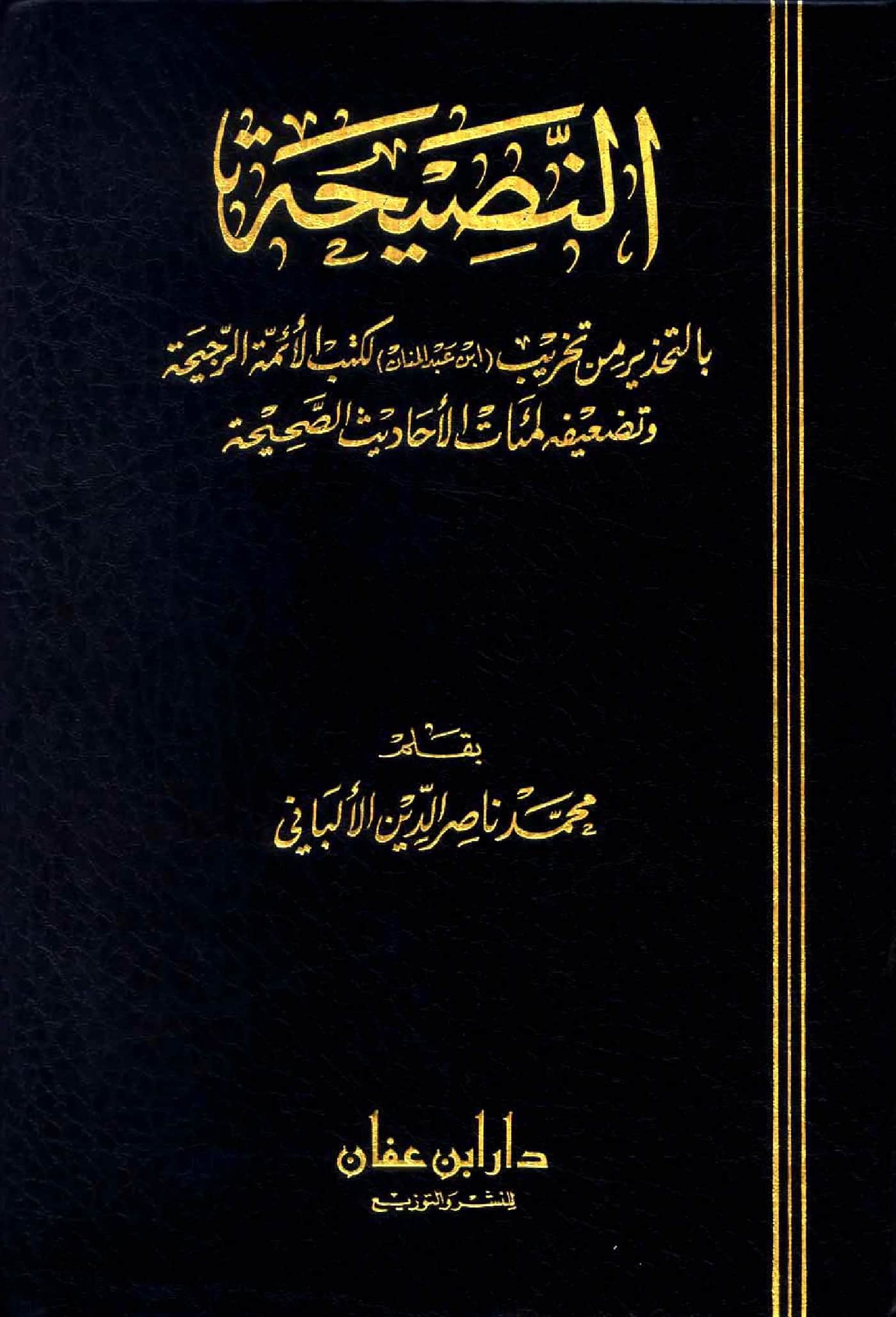 كتاب النصيحة بالتحذير من تخريب ابن عبد المنان لكتب الأئمة الرجيحة وتضعيفه لمئات الأحاديث الصحيحة بقلم محمد ناصر الدين الألباني PDF