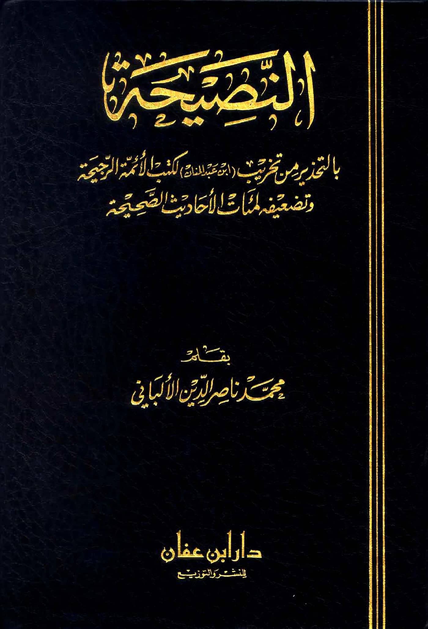 كتاب النصيحة بالتحذير من تخريب ابن عبد المنان لكتب الأئمة الرجيحة وتضعيفه لمئات الأحاديث الصحيحة بقلم محمد ناصر الدين الألباني PDF