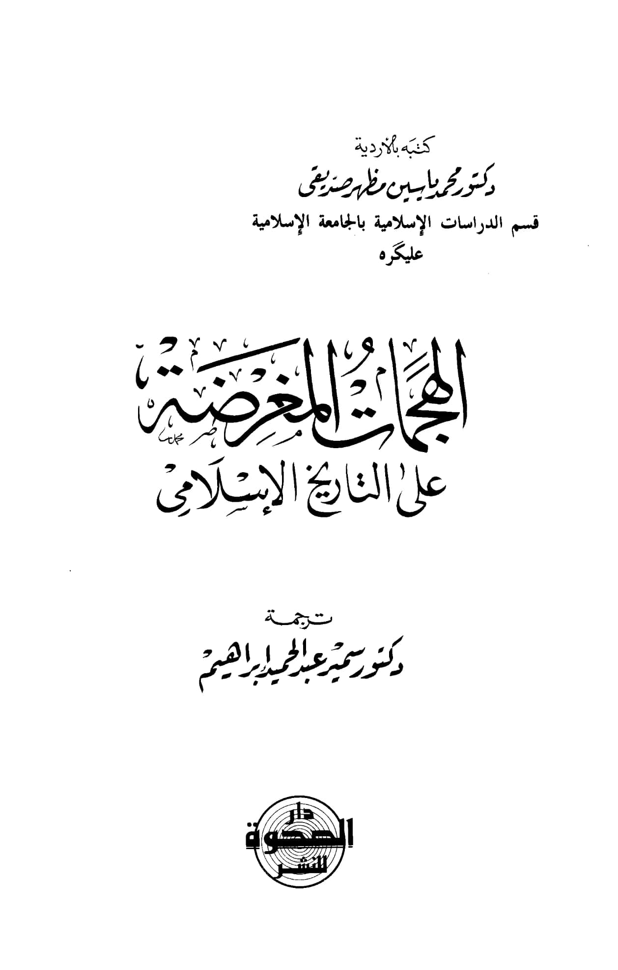 كتاب الهجمات المغرضة على التاريخ الإسلامي لمحمد ياسين مظهر صديقي PDF