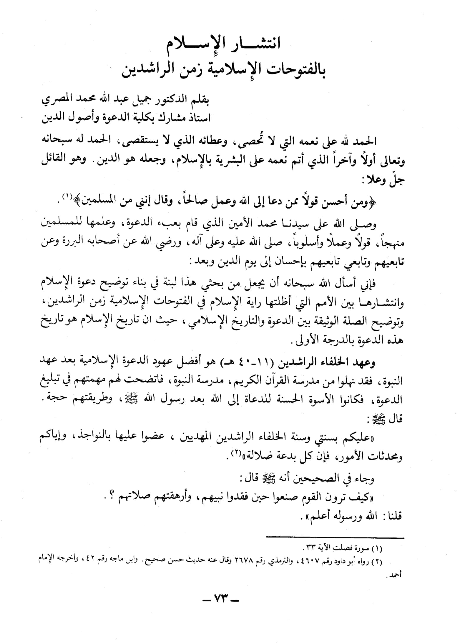 كتاب انتشار الإسلام بالفتوحات الإسلامية زمن الراشدين لجميل عبد الله محمد المصري PDF
