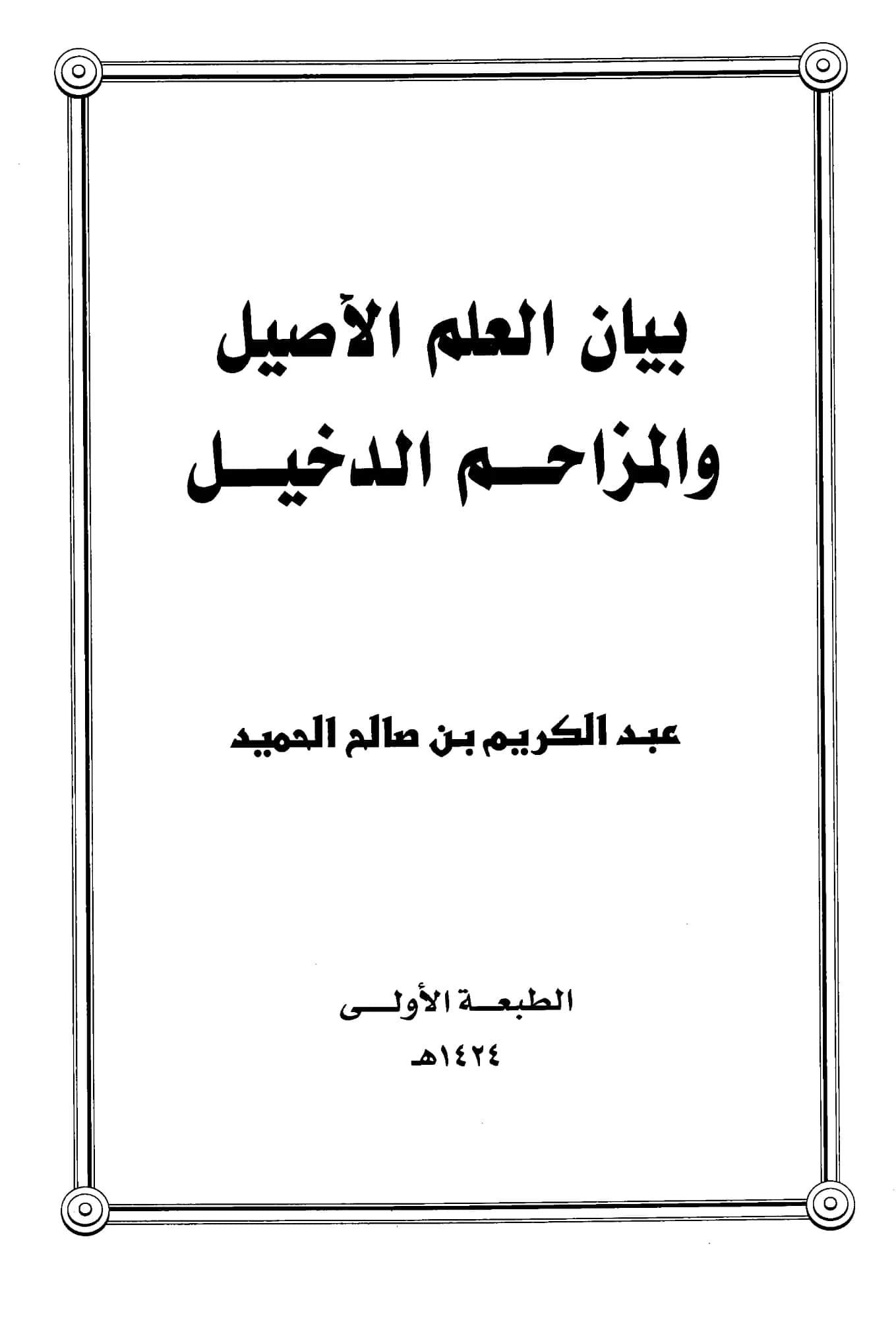 كتاب بيان العلم الأصيل والمزاحم الدخيل لعبد الكريم بن صالح الحميد PDF