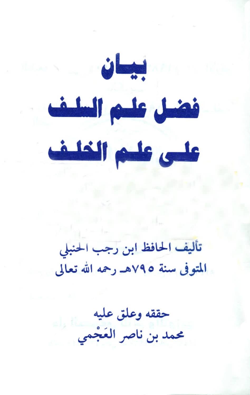 كتاب بيان فضل علم السلف على علم الخلف لابن رجب الحنبلي PDF