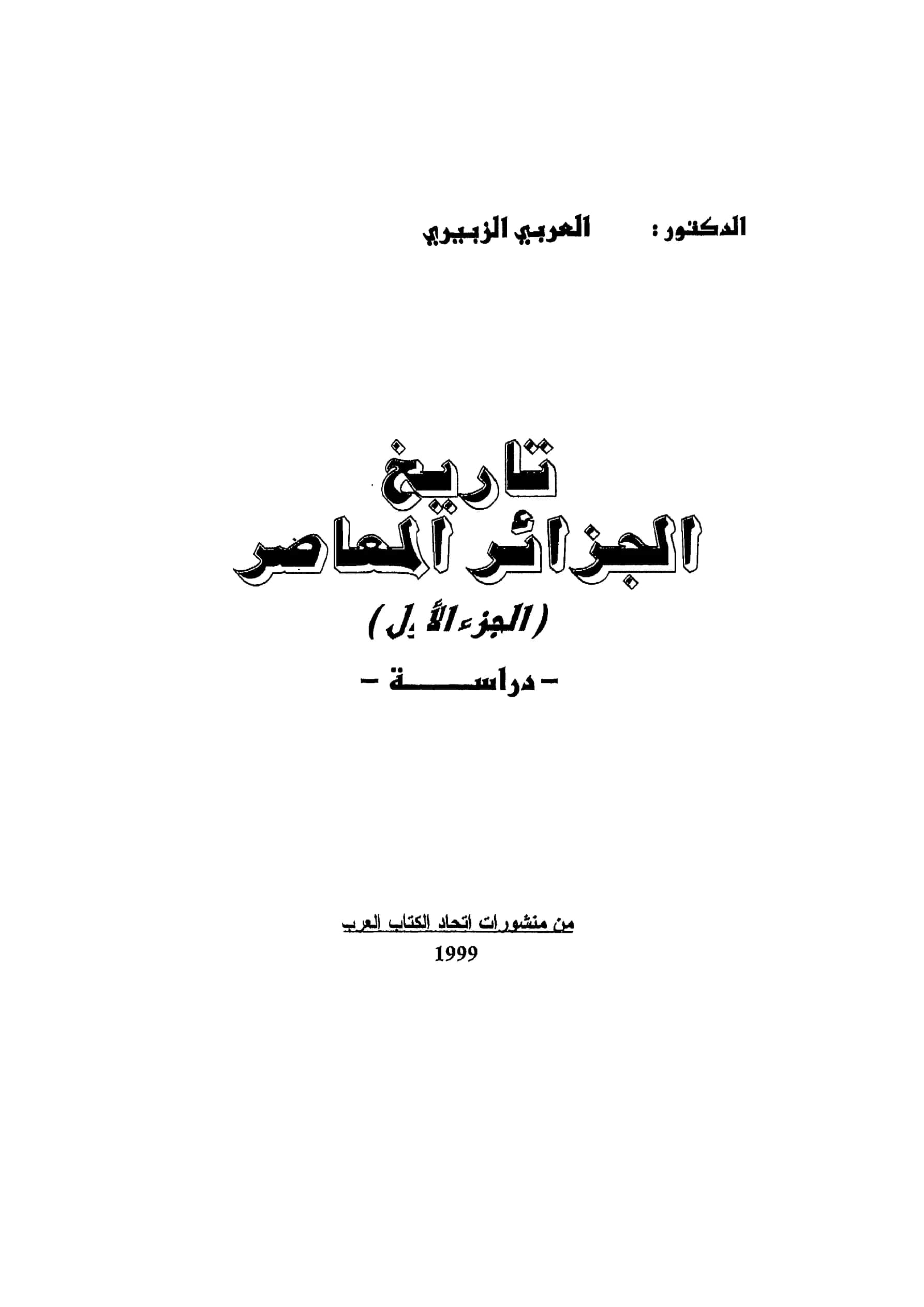 كتاب تاريخ الجزائر المعاصر لمحمد العربي الزبيري PDF
