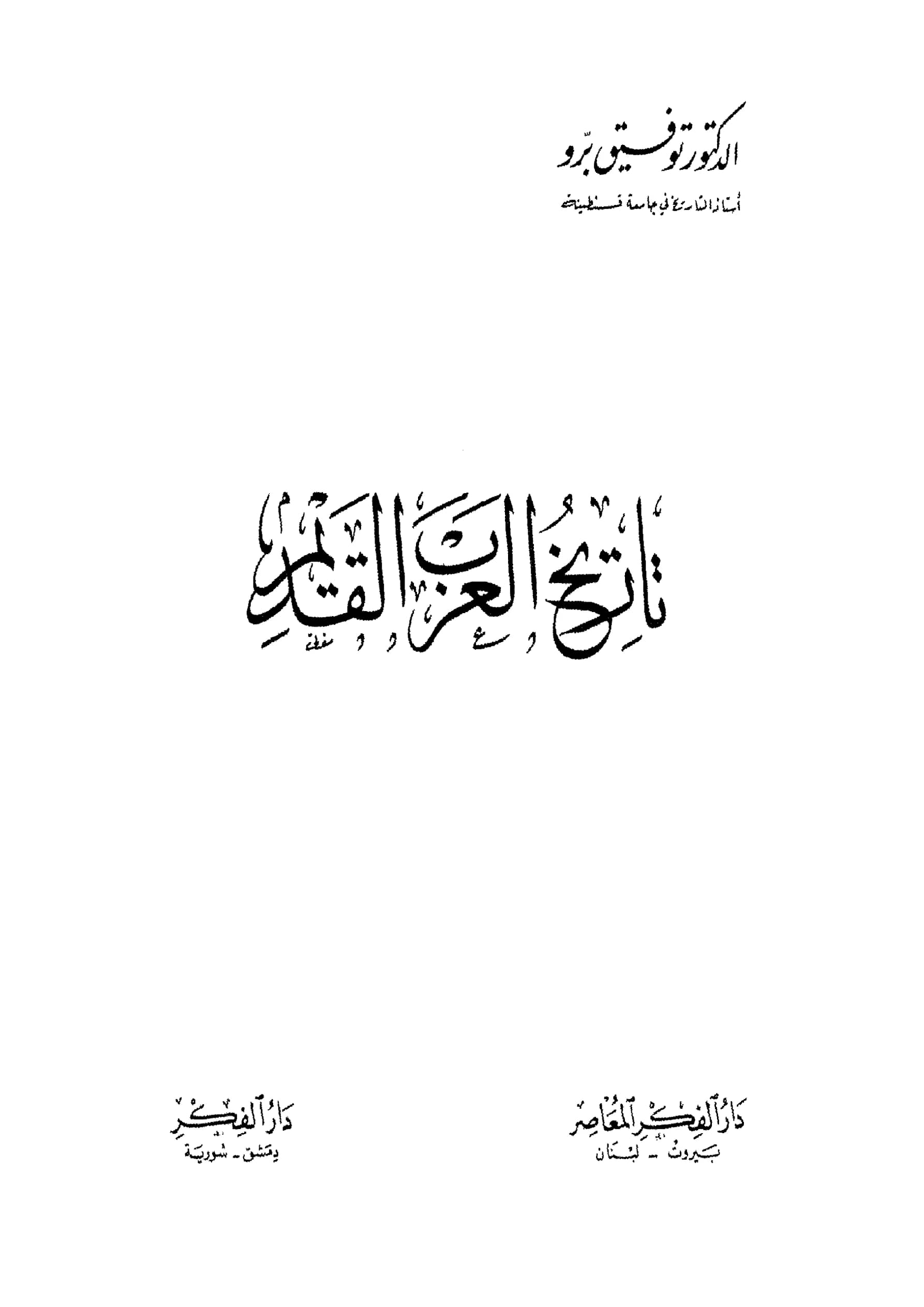 كتاب تاريخ العرب القديم لتوفيق برو PDF